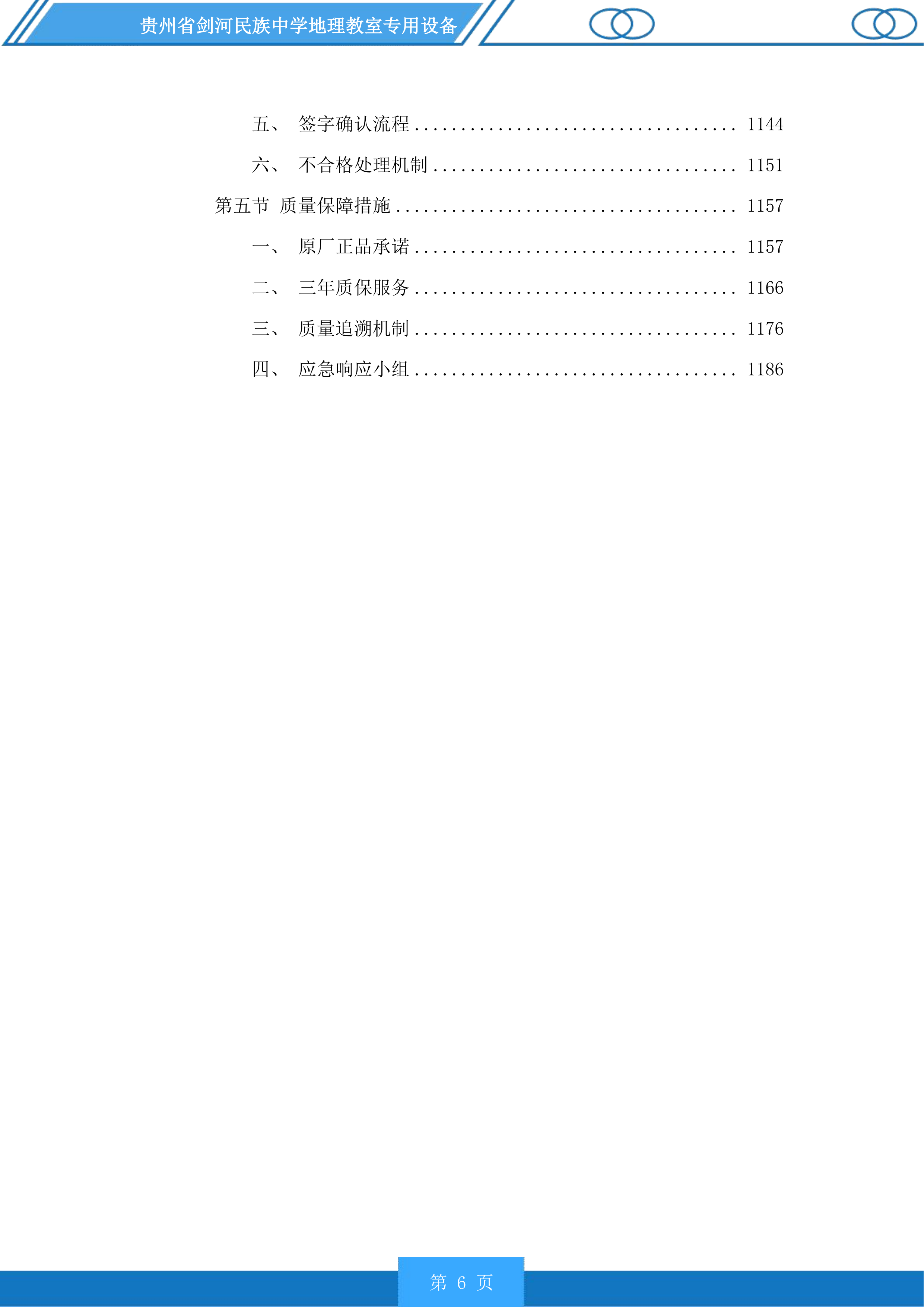 贵州省剑河民族中学地理教室专用设备投标方案.docx 第6页