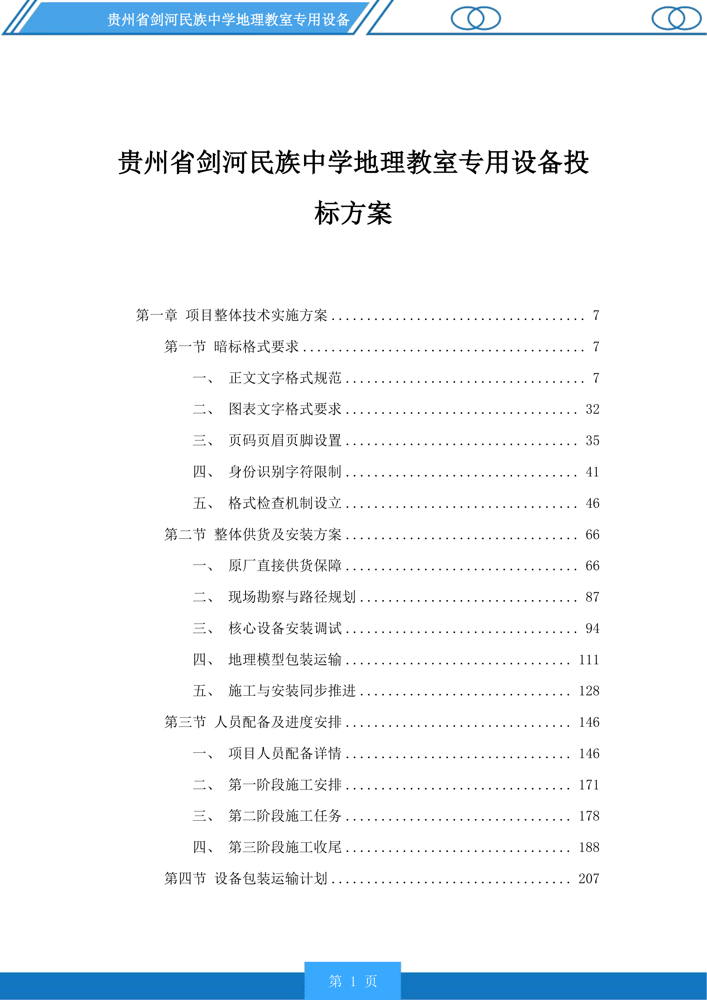 贵州省剑河民族中学地理教室专用设备投标方案.docx 第1页