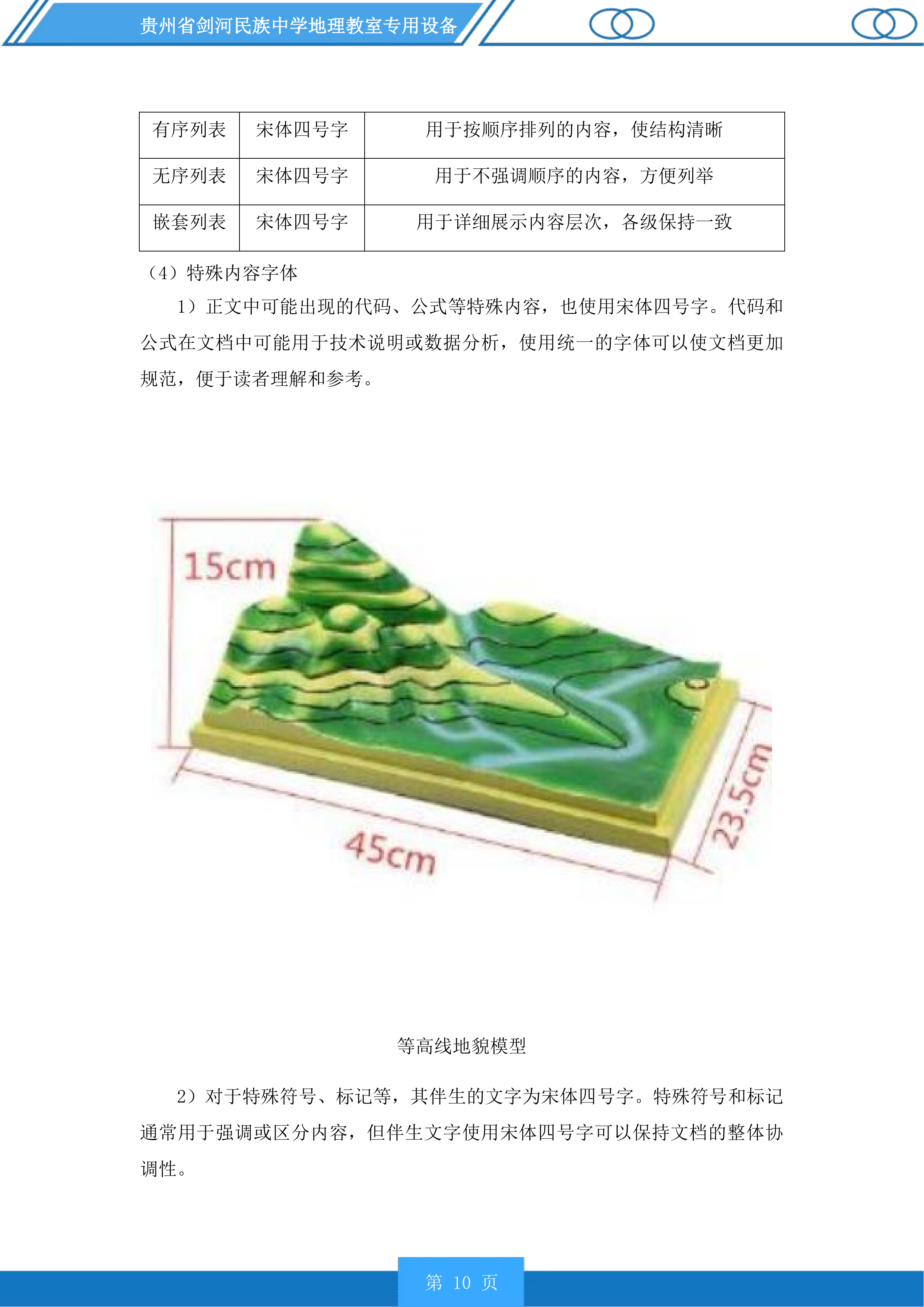 贵州省剑河民族中学地理教室专用设备投标方案.docx 第10页
