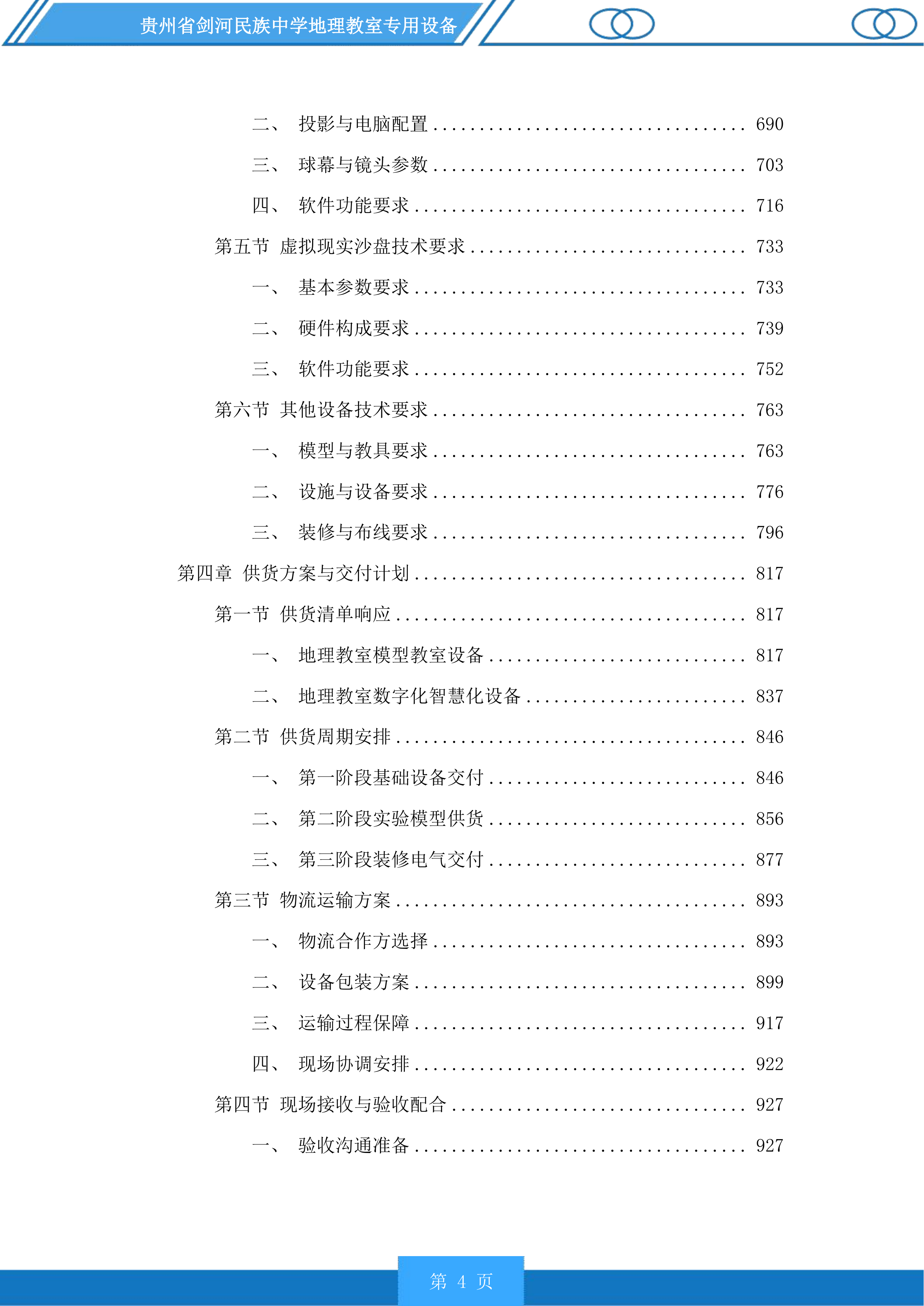 贵州省剑河民族中学地理教室专用设备投标方案.docx 第4页