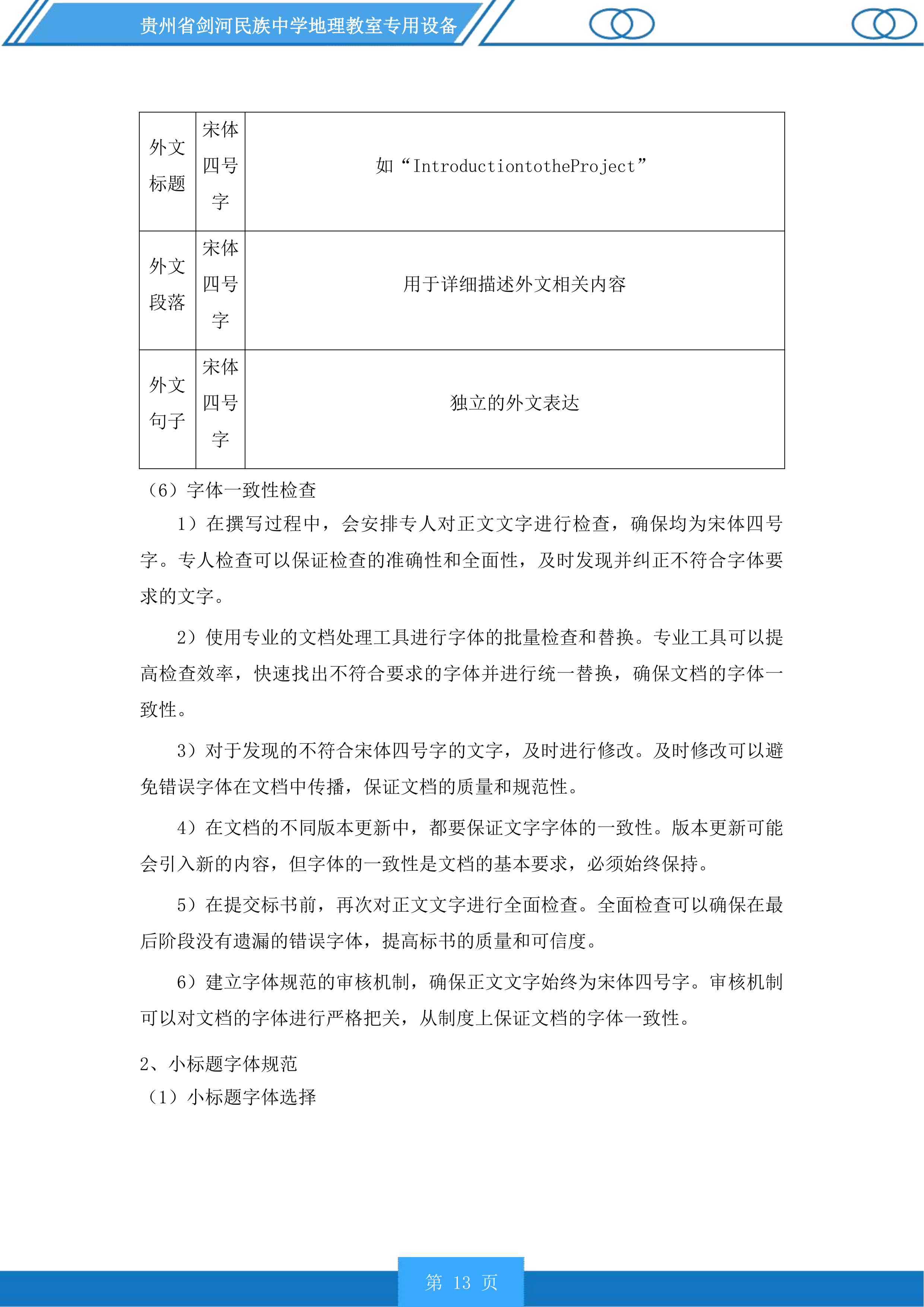 贵州省剑河民族中学地理教室专用设备投标方案.docx 第13页