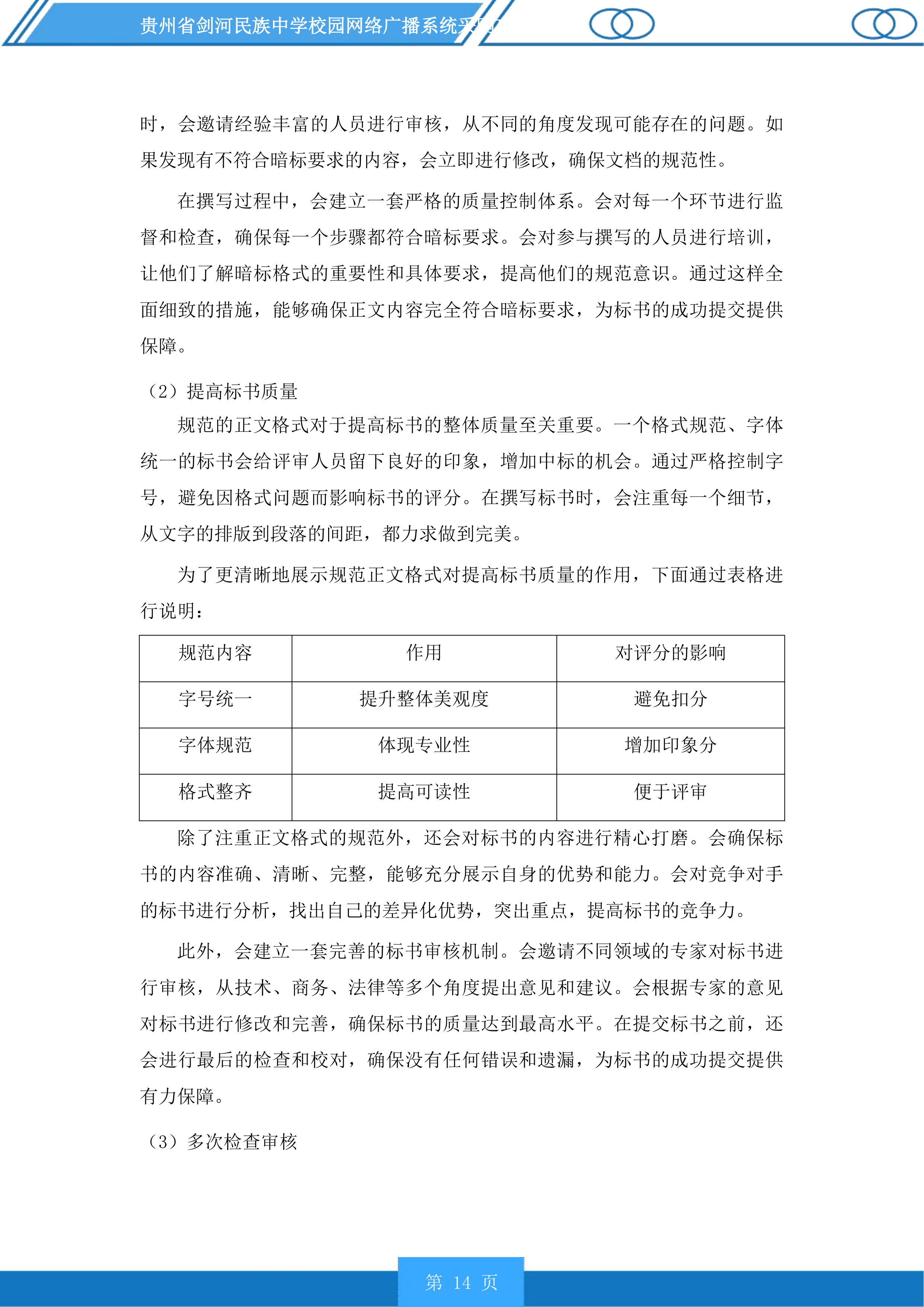 贵州省剑河民族中学校园网络广播系统采购项目投标方案.docx 第14页