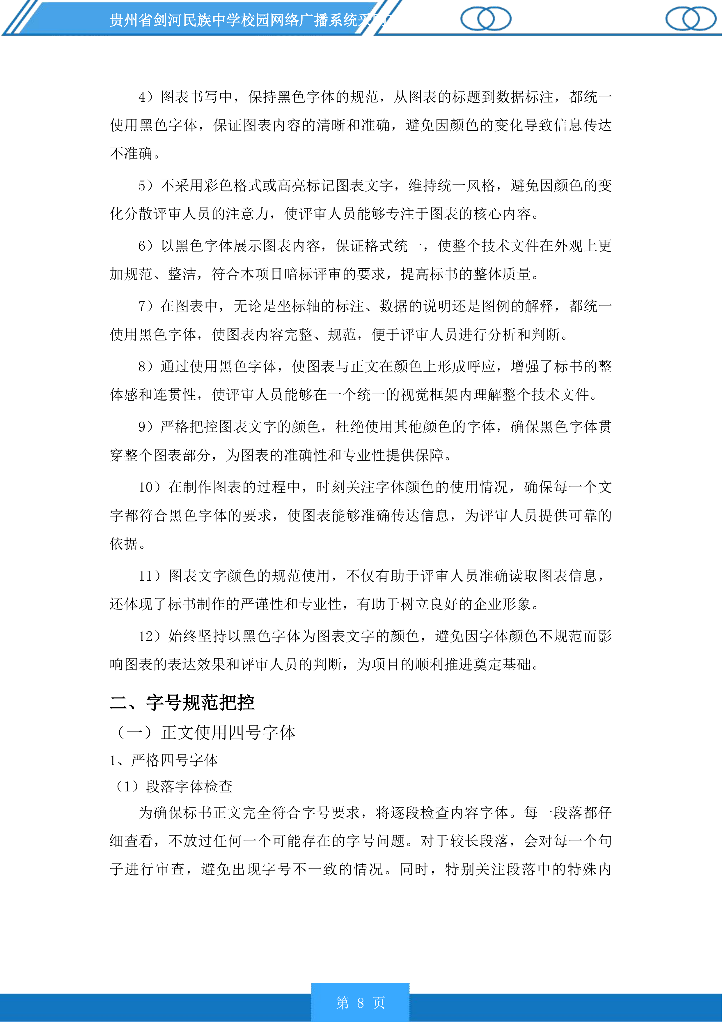 贵州省剑河民族中学校园网络广播系统采购项目投标方案.docx 第8页