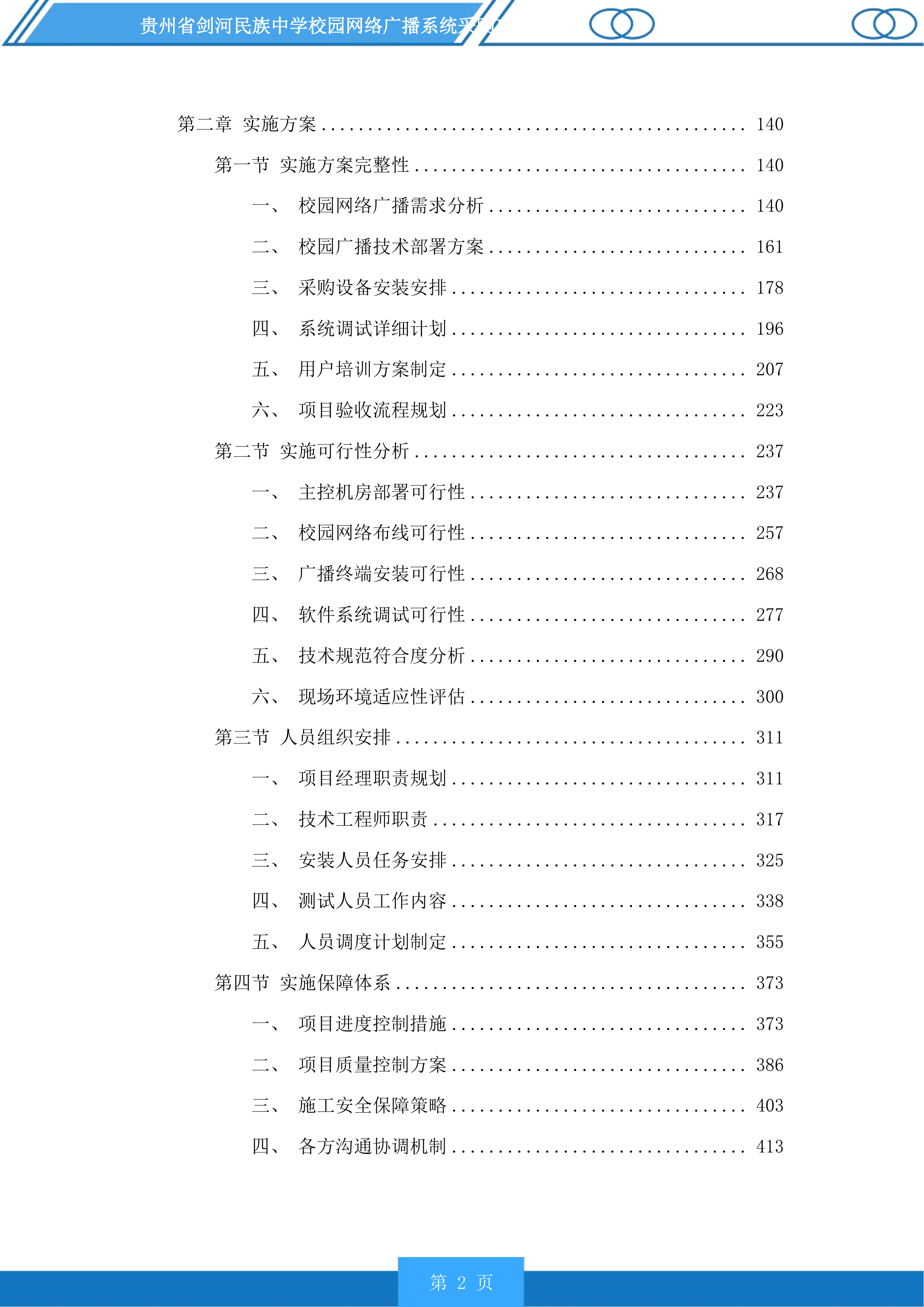贵州省剑河民族中学校园网络广播系统采购项目投标方案.docx 第2页