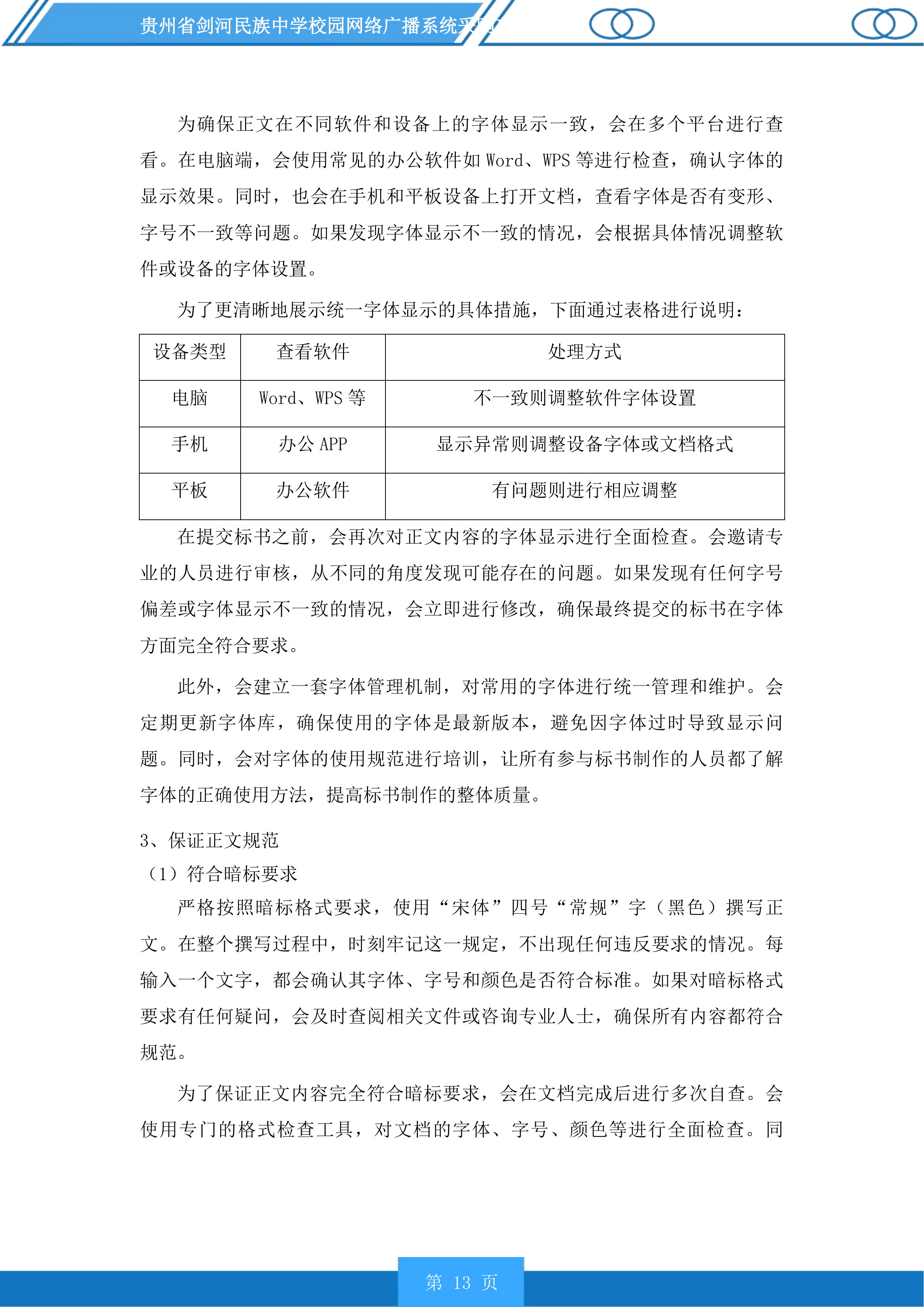 贵州省剑河民族中学校园网络广播系统采购项目投标方案.docx 第13页