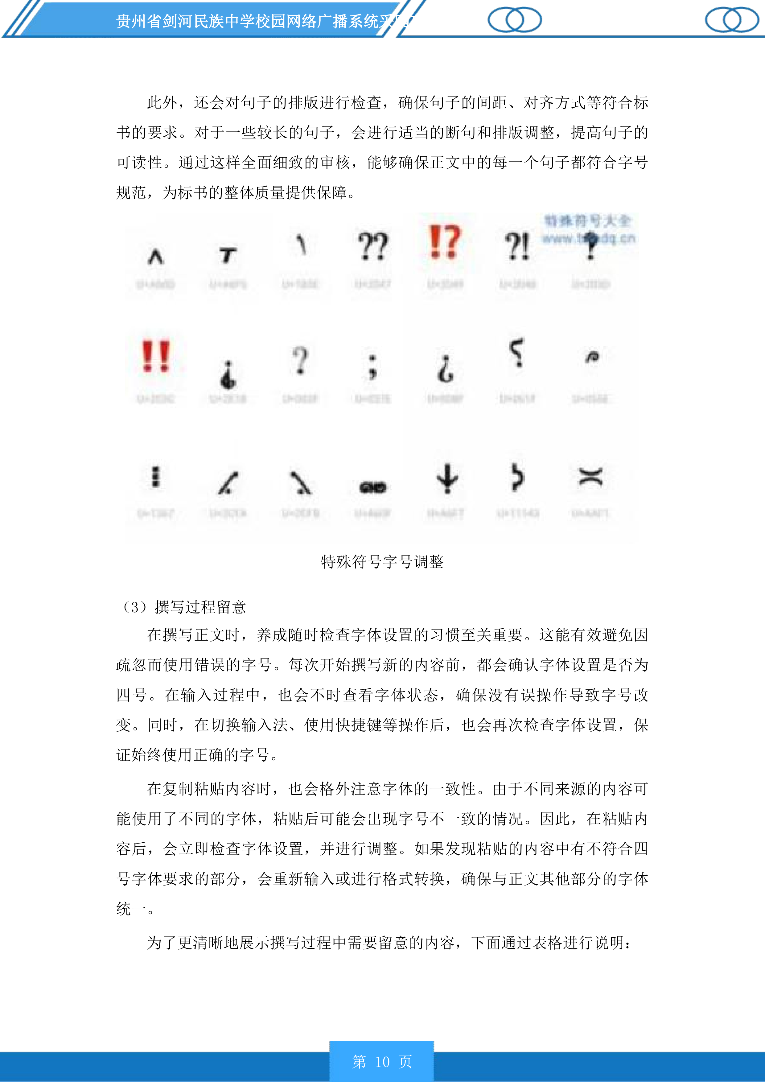 贵州省剑河民族中学校园网络广播系统采购项目投标方案.docx 第10页