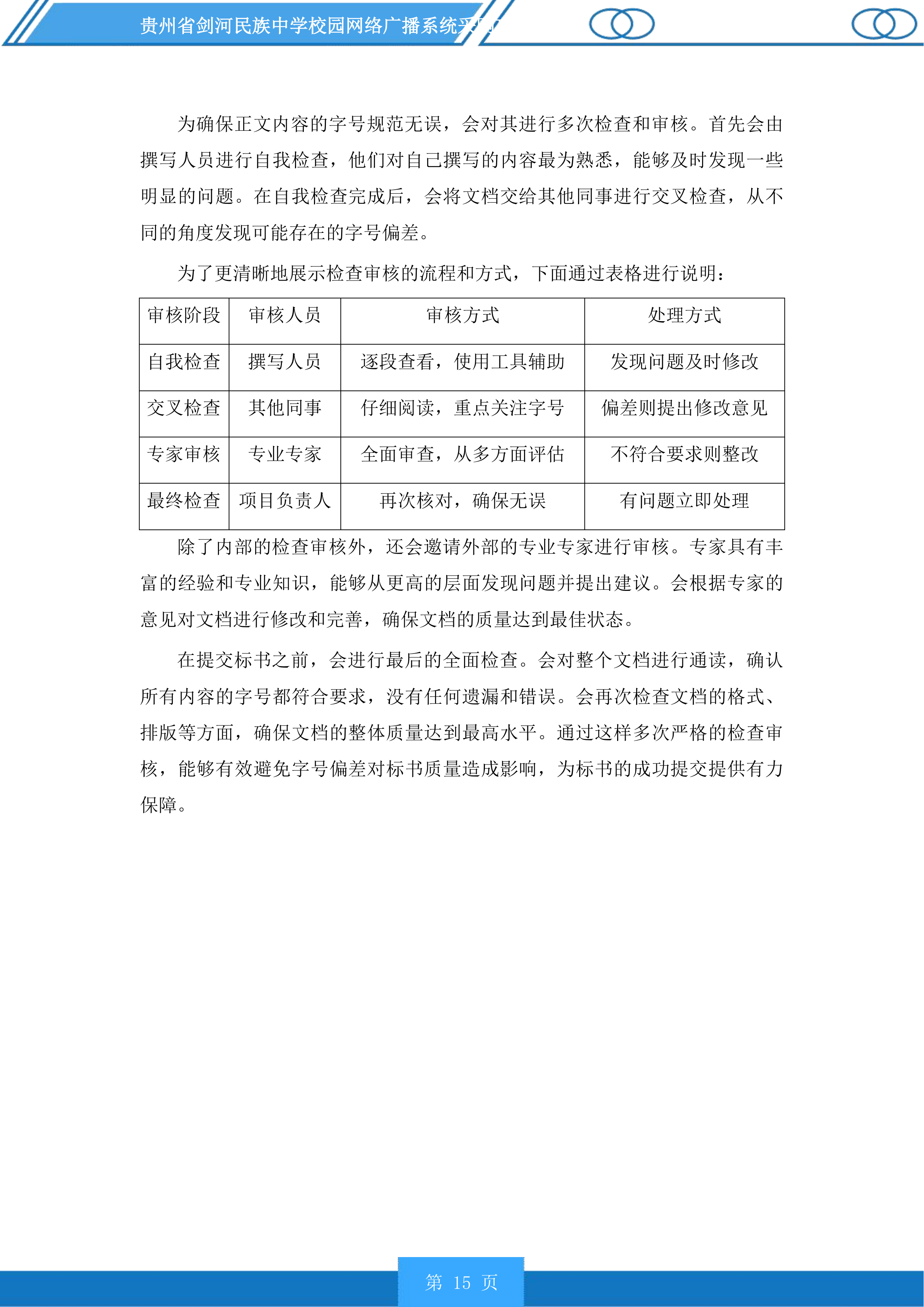 贵州省剑河民族中学校园网络广播系统采购项目投标方案.docx 第15页
