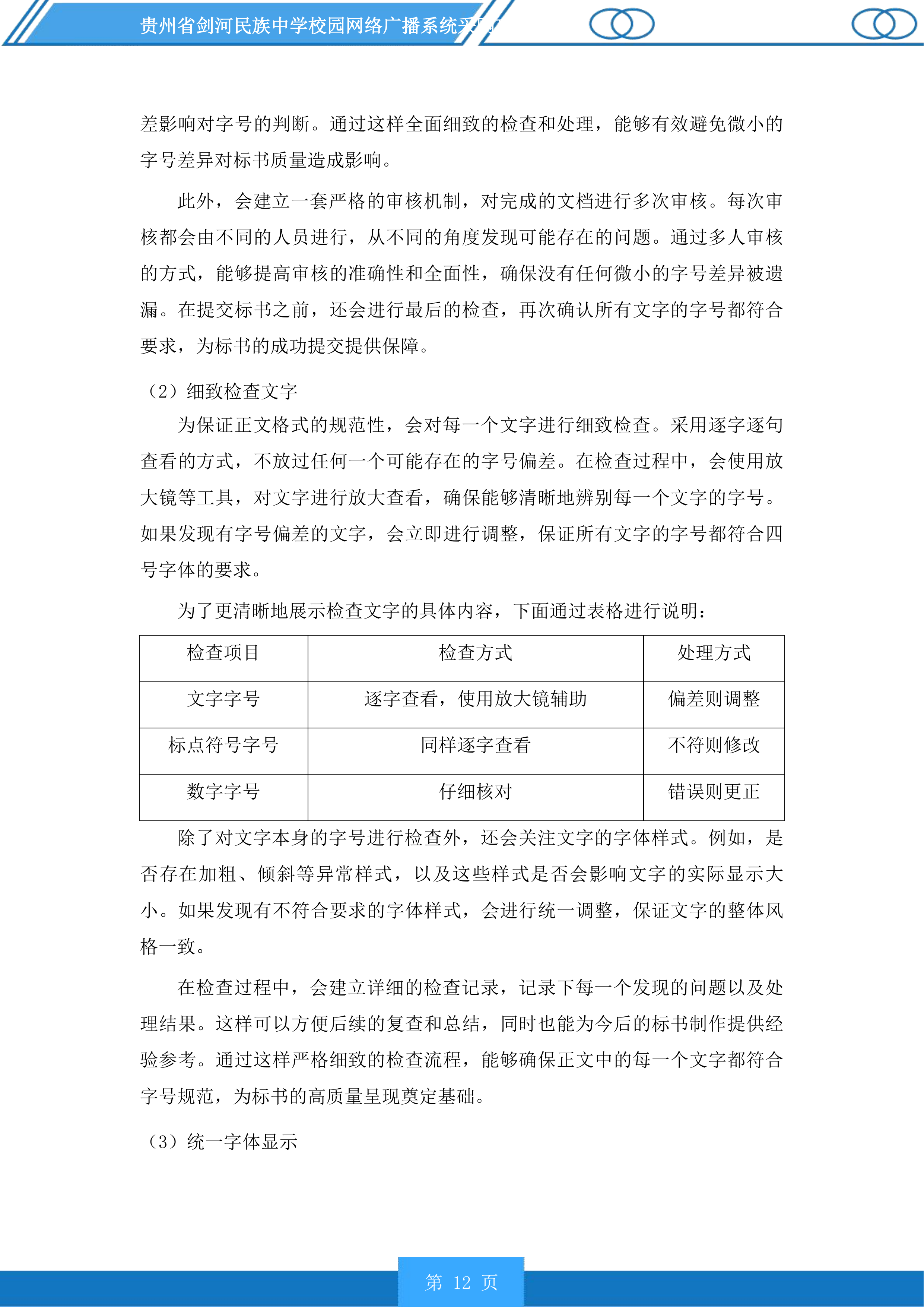 贵州省剑河民族中学校园网络广播系统采购项目投标方案.docx 第12页