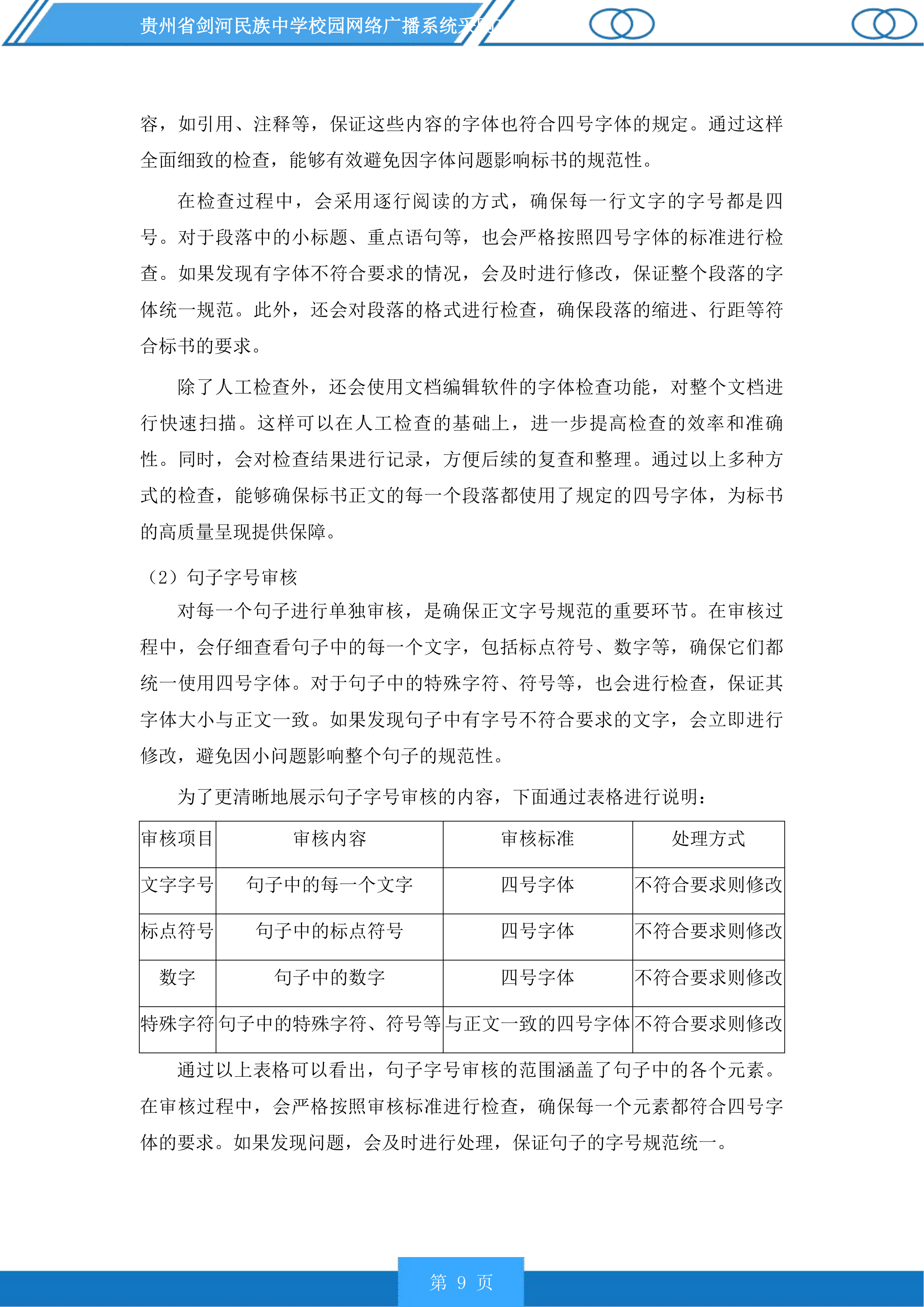 贵州省剑河民族中学校园网络广播系统采购项目投标方案.docx 第9页