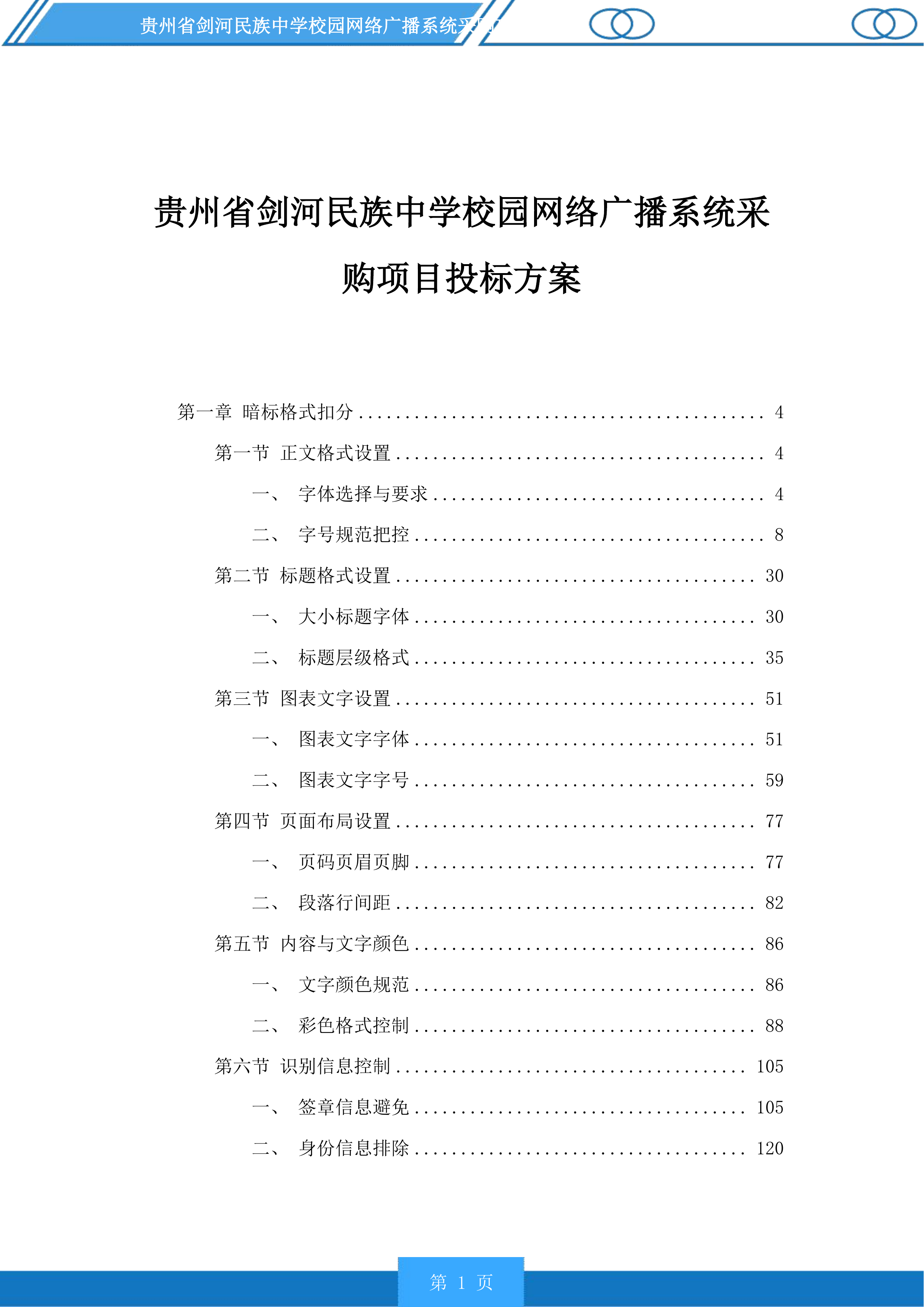 贵州省剑河民族中学校园网络广播系统采购项目投标方案.docx 第1页