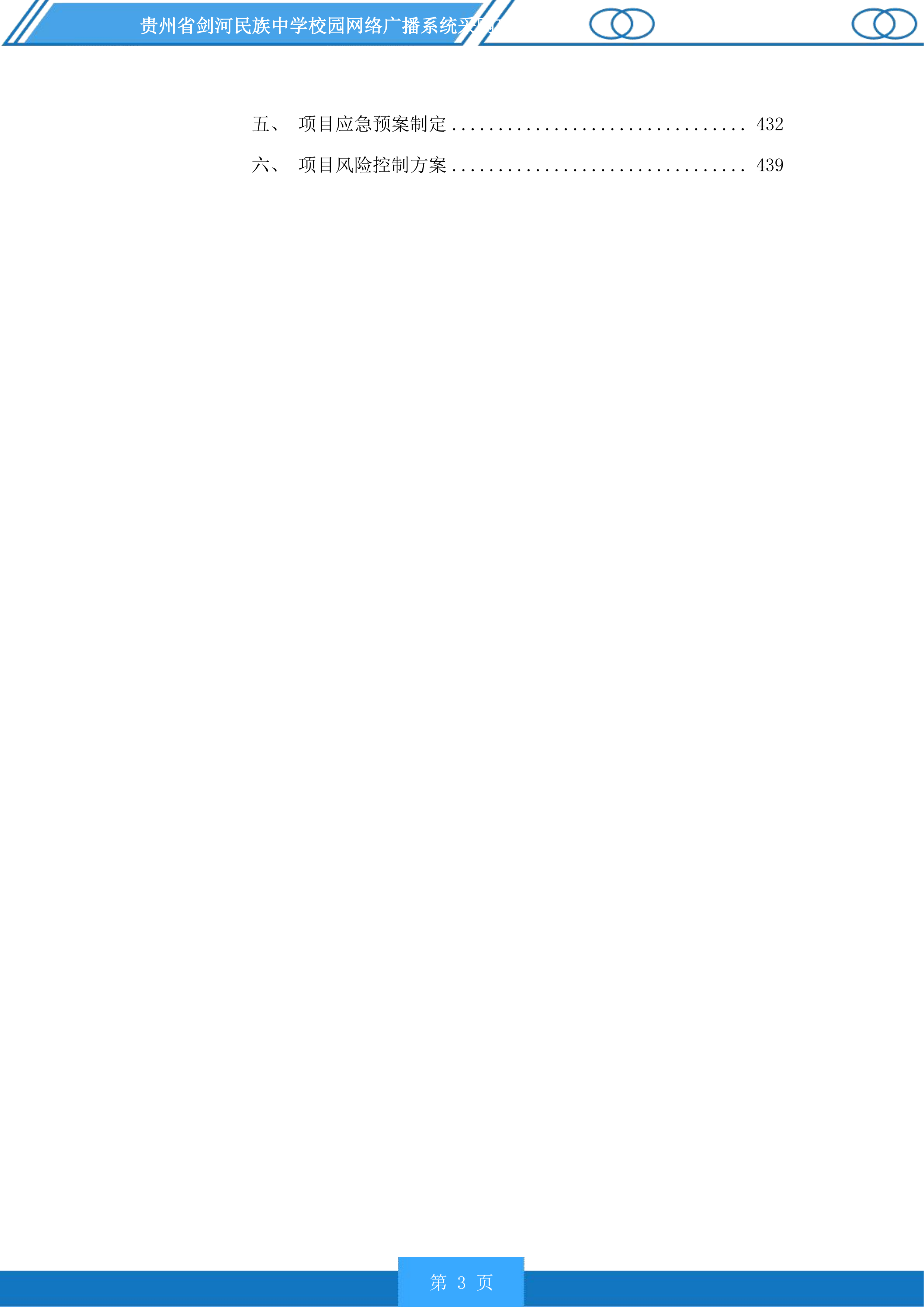 贵州省剑河民族中学校园网络广播系统采购项目投标方案.docx 第3页
