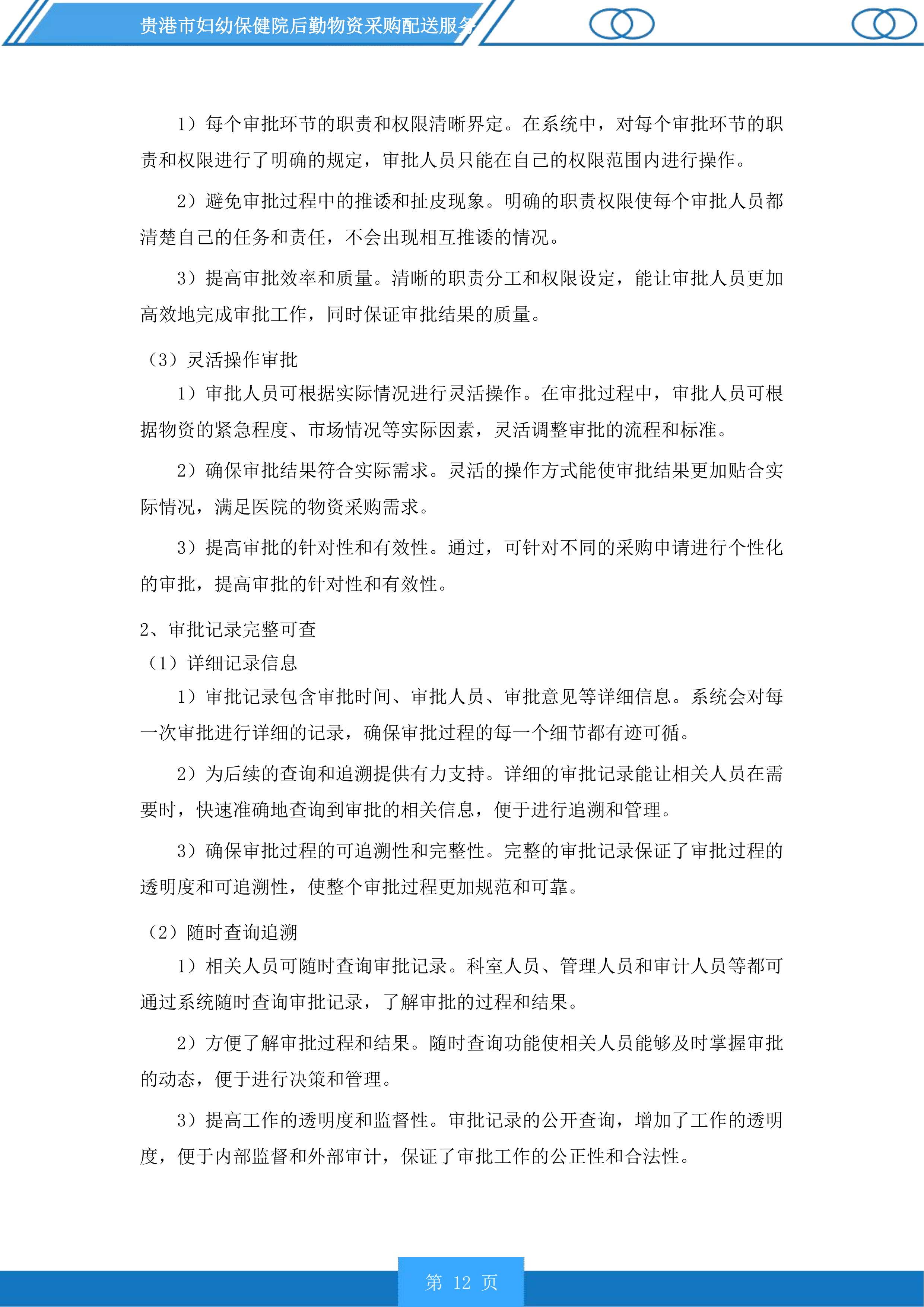 贵港市妇幼保健院后勤物资采购配送服务投标方案.docx 第12页