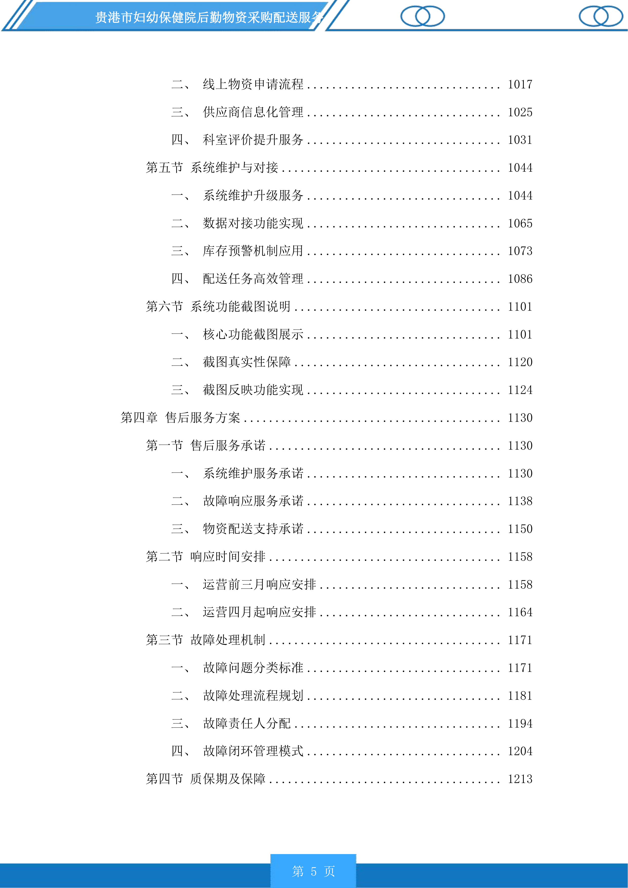 贵港市妇幼保健院后勤物资采购配送服务投标方案.docx 第5页