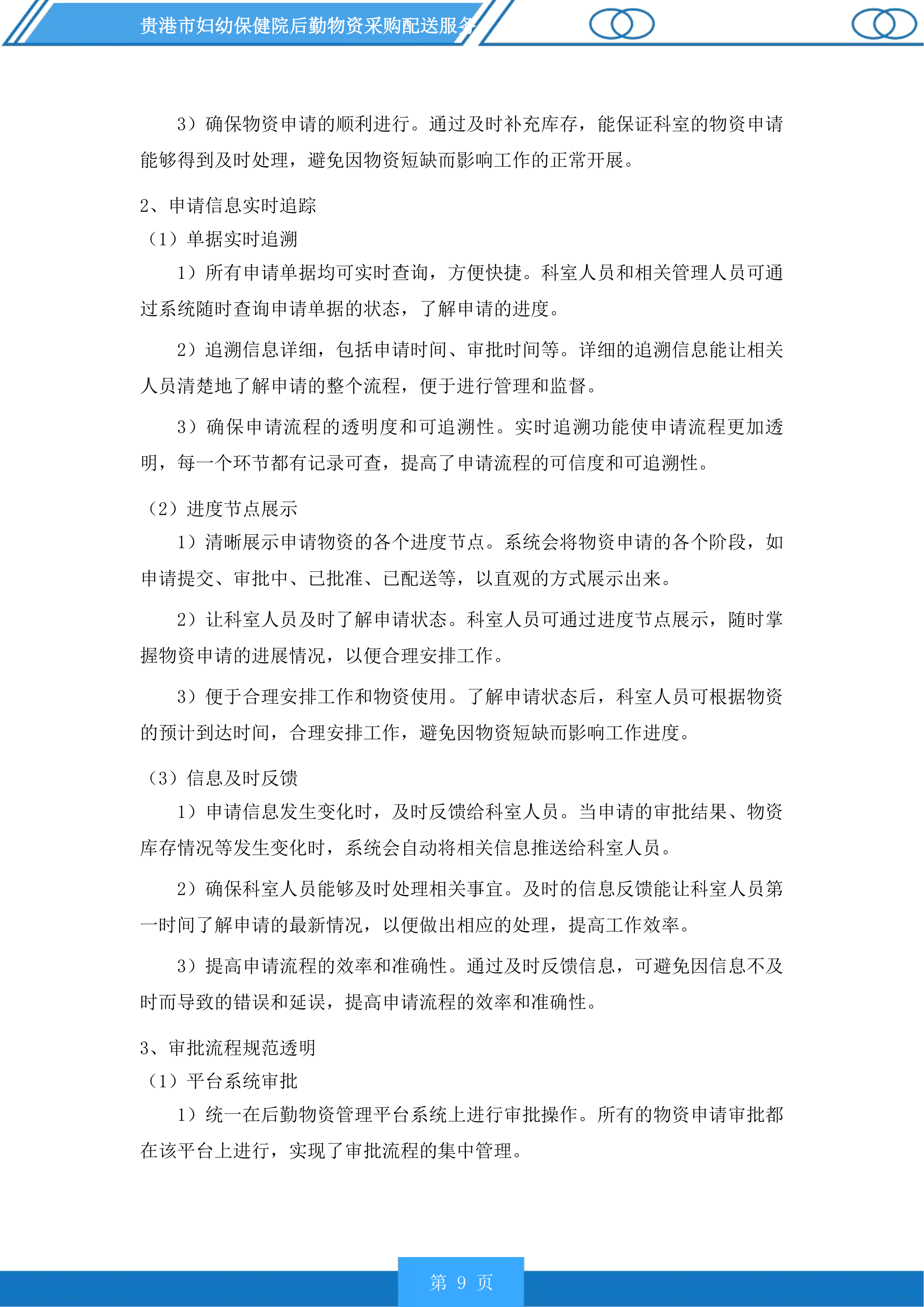 贵港市妇幼保健院后勤物资采购配送服务投标方案.docx 第9页