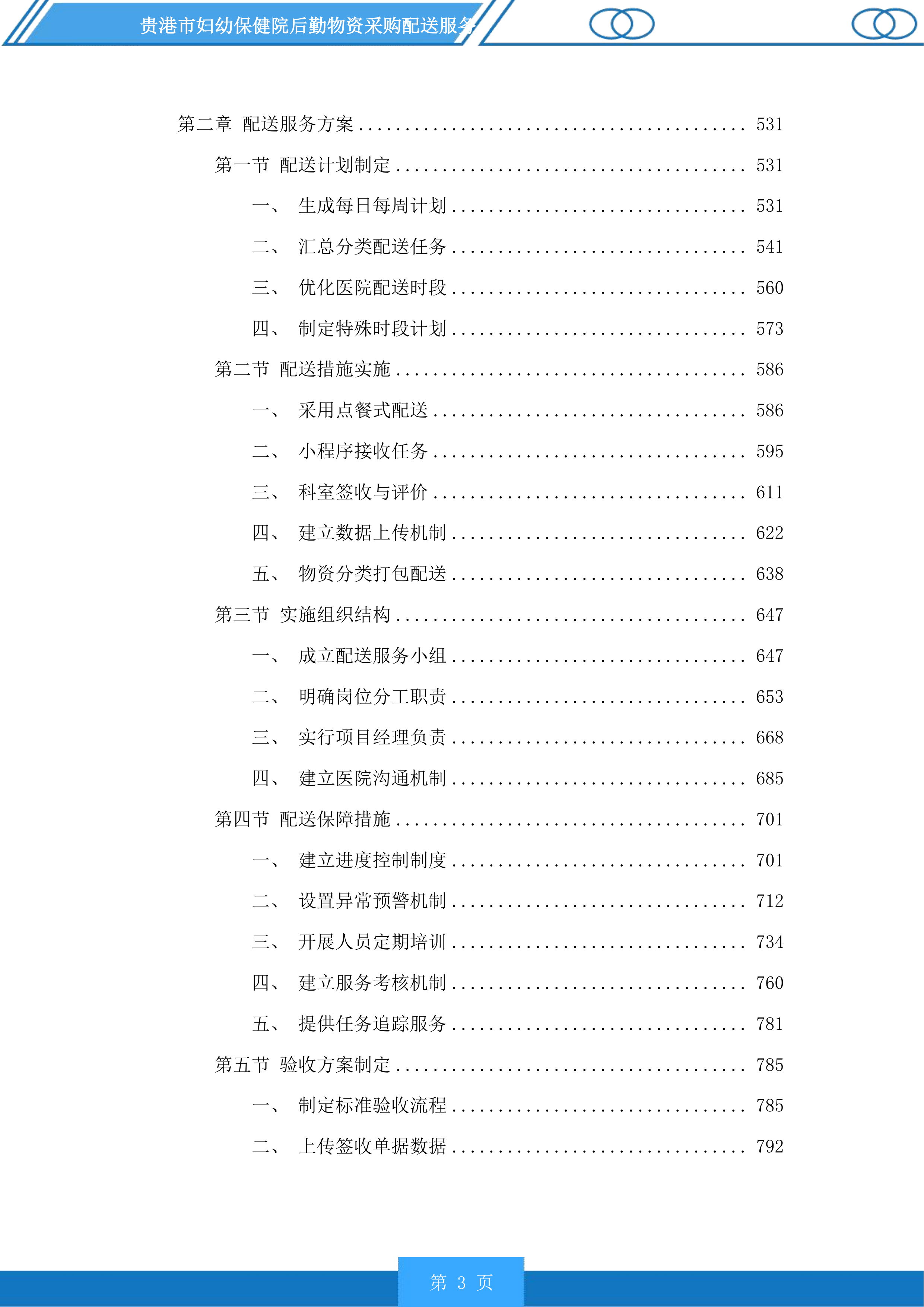 贵港市妇幼保健院后勤物资采购配送服务投标方案.docx 第3页