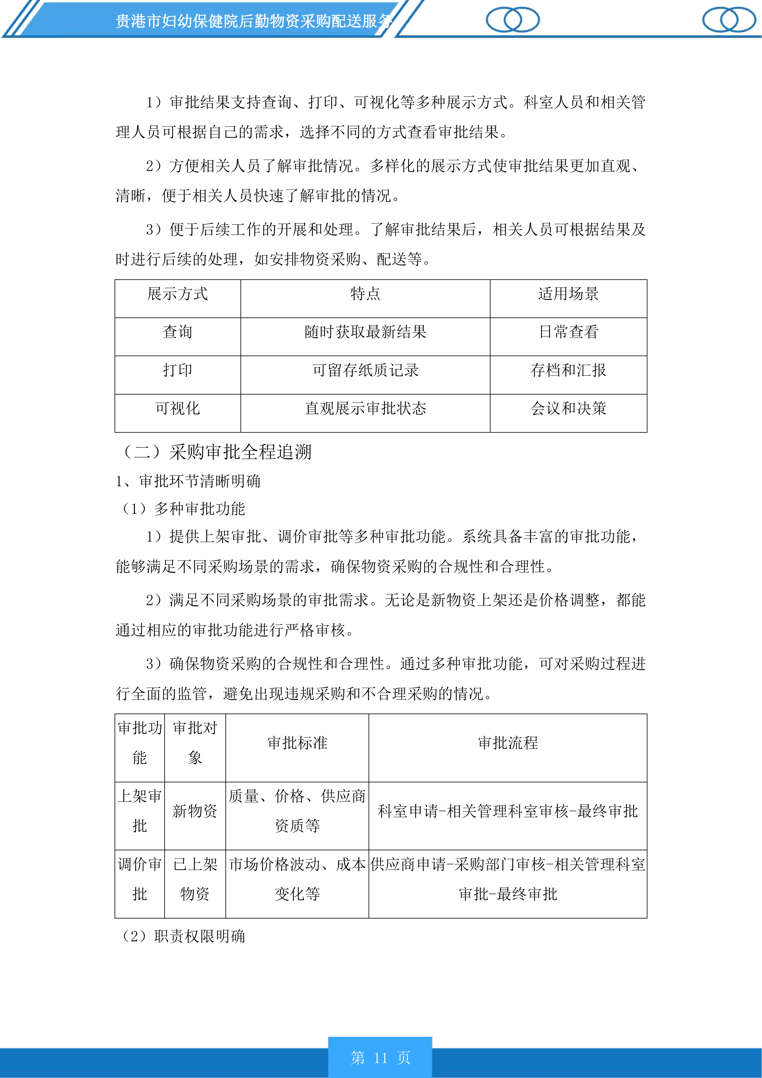 贵港市妇幼保健院后勤物资采购配送服务投标方案.docx 第11页