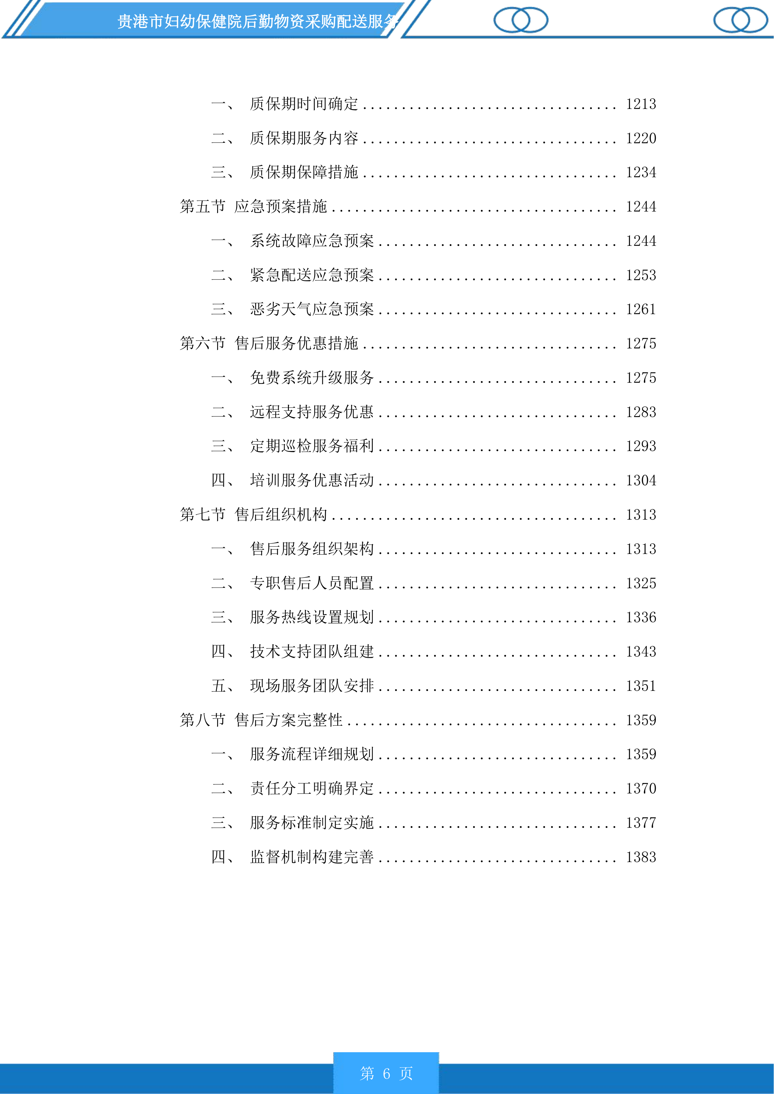 贵港市妇幼保健院后勤物资采购配送服务投标方案.docx 第6页
