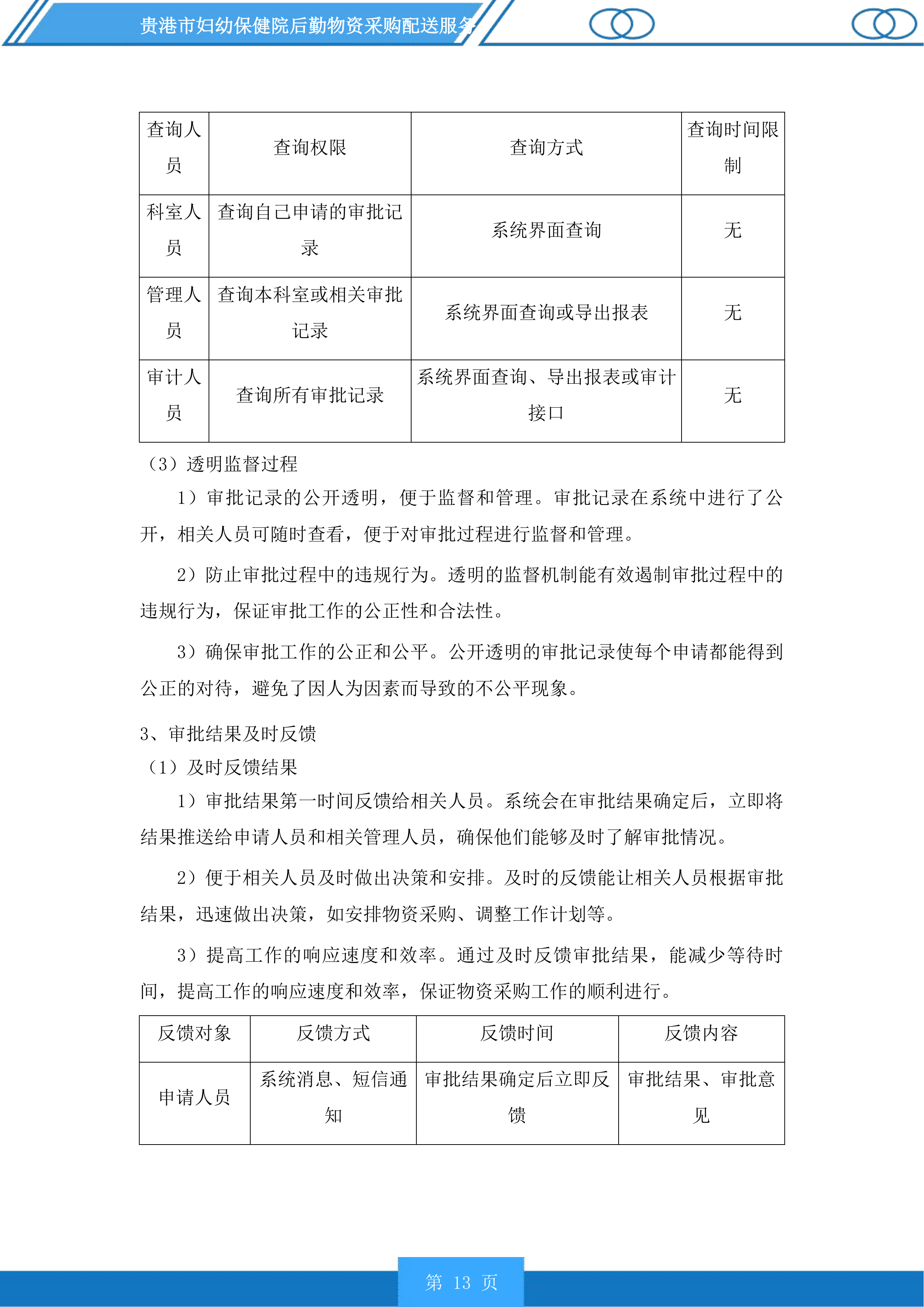 贵港市妇幼保健院后勤物资采购配送服务投标方案.docx 第13页