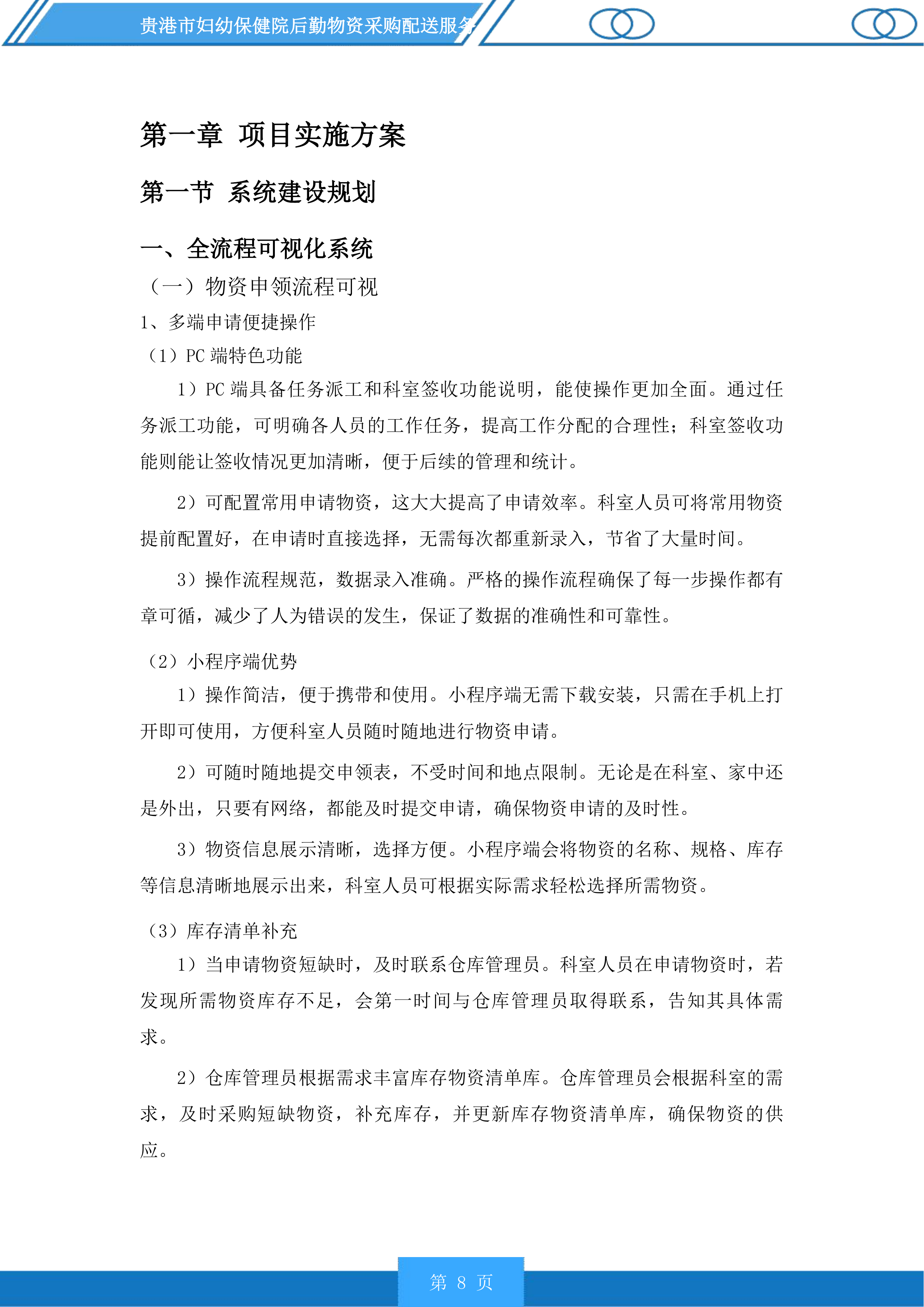 贵港市妇幼保健院后勤物资采购配送服务投标方案.docx 第8页