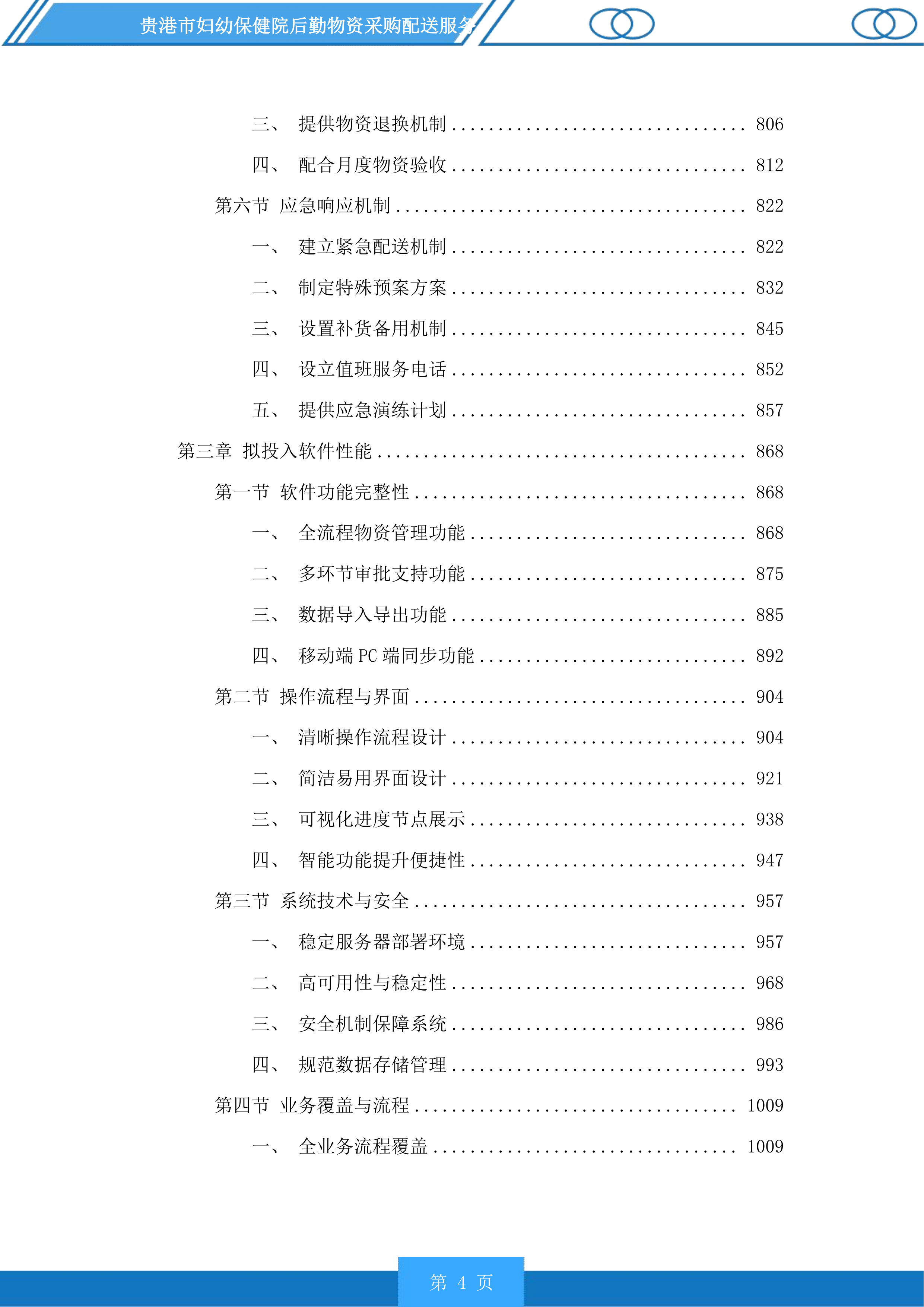 贵港市妇幼保健院后勤物资采购配送服务投标方案.docx 第4页