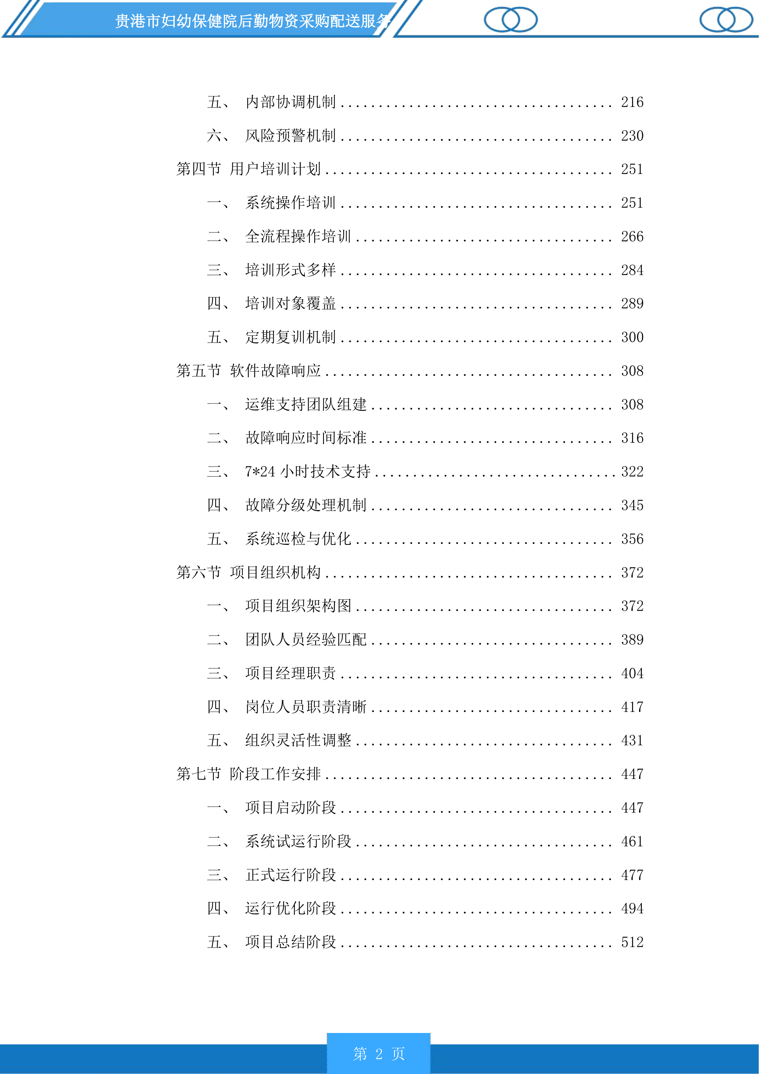 贵港市妇幼保健院后勤物资采购配送服务投标方案.docx 第2页