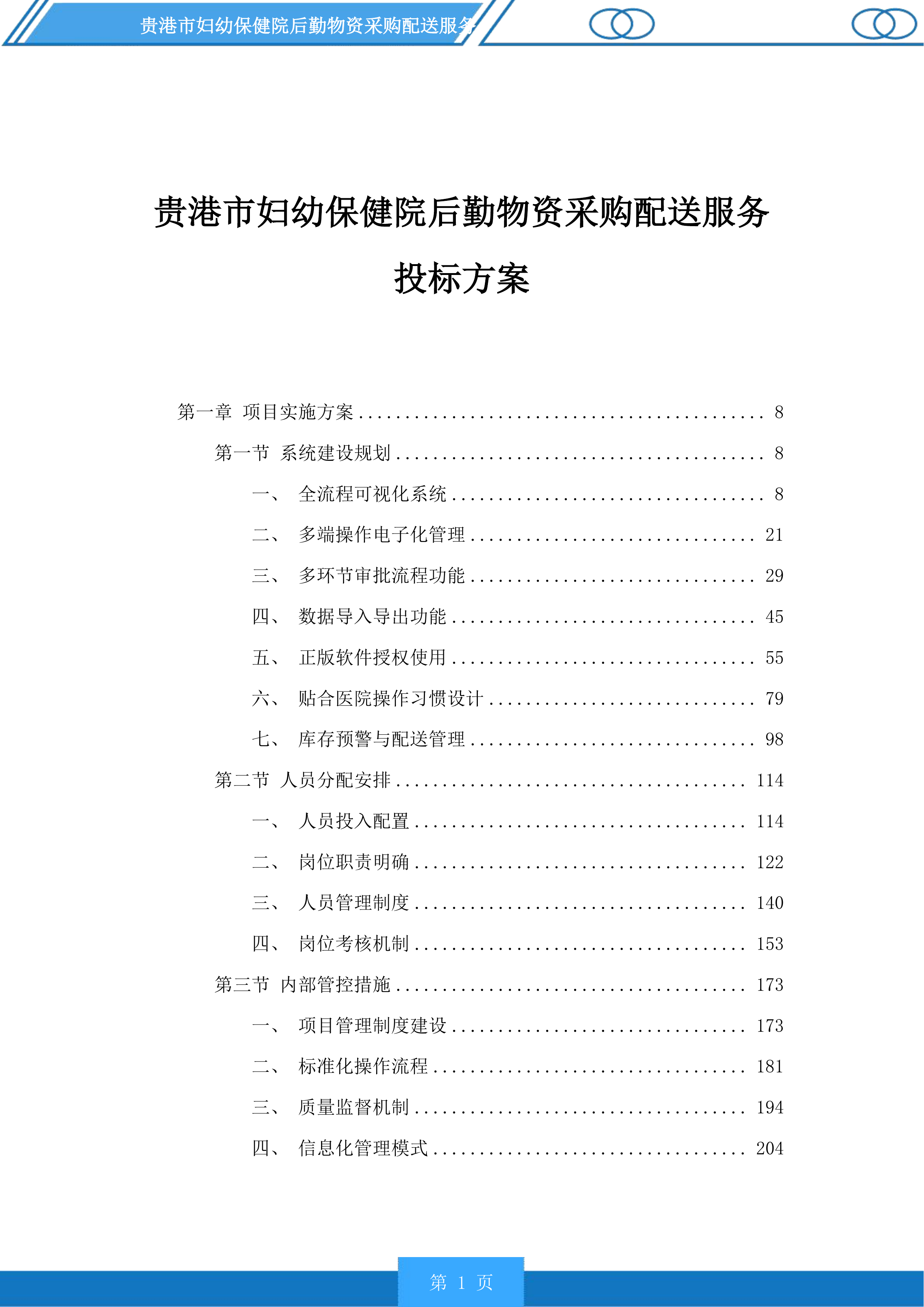 贵港市妇幼保健院后勤物资采购配送服务投标方案.docx 第1页