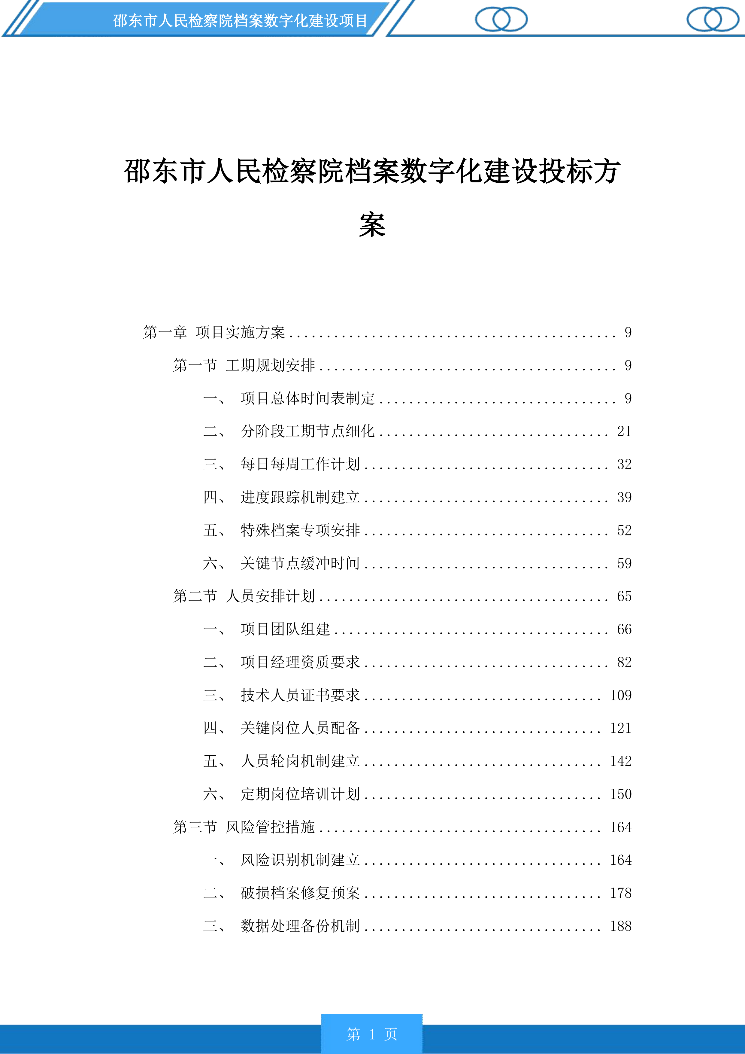 邵东市人民检察院档案数字化建设投标方案.docx 第1页