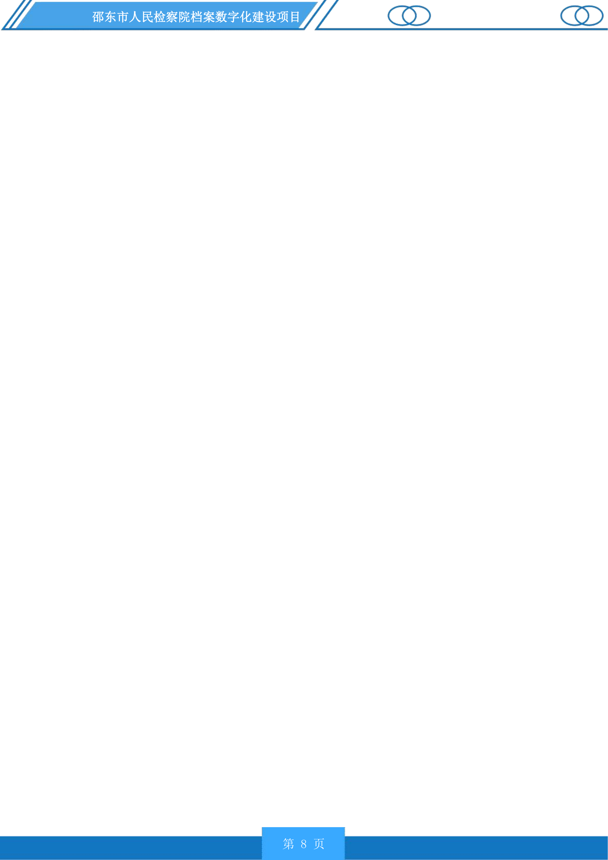 邵东市人民检察院档案数字化建设投标方案.docx 第8页