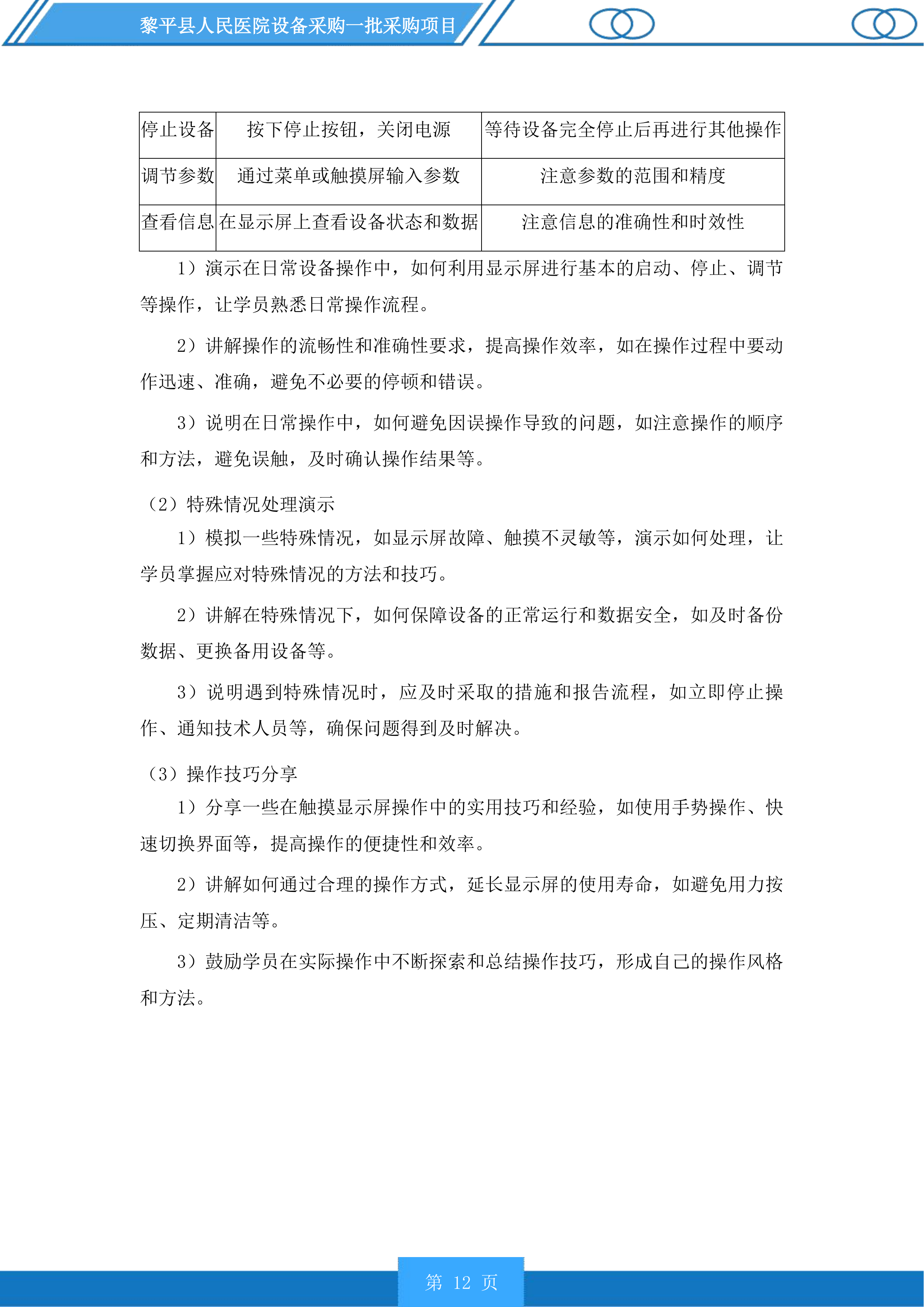 黎平县人民医院设备采购一批采购项目投标方案.docx 第12页
