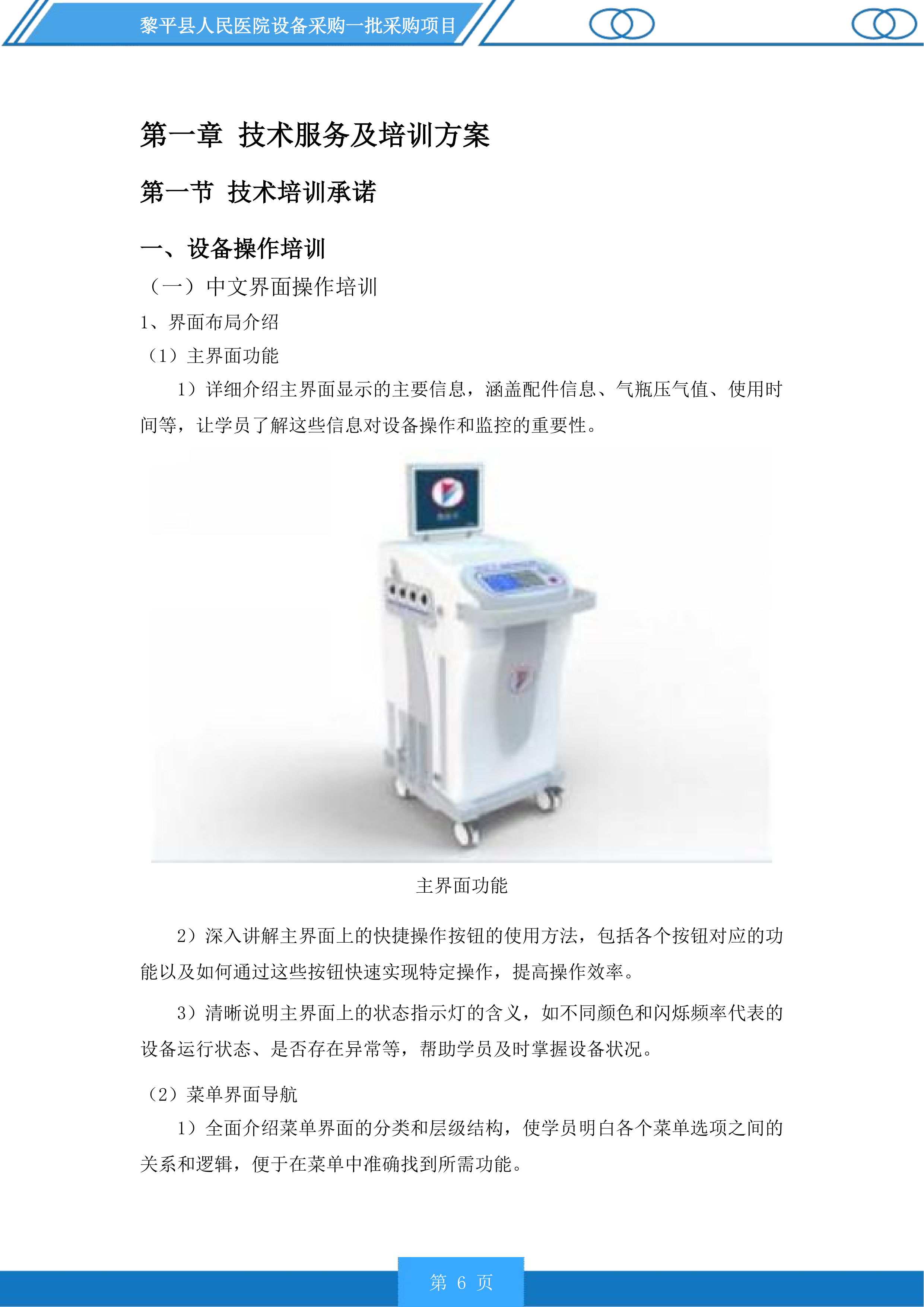 黎平县人民医院设备采购一批采购项目投标方案.docx 第6页