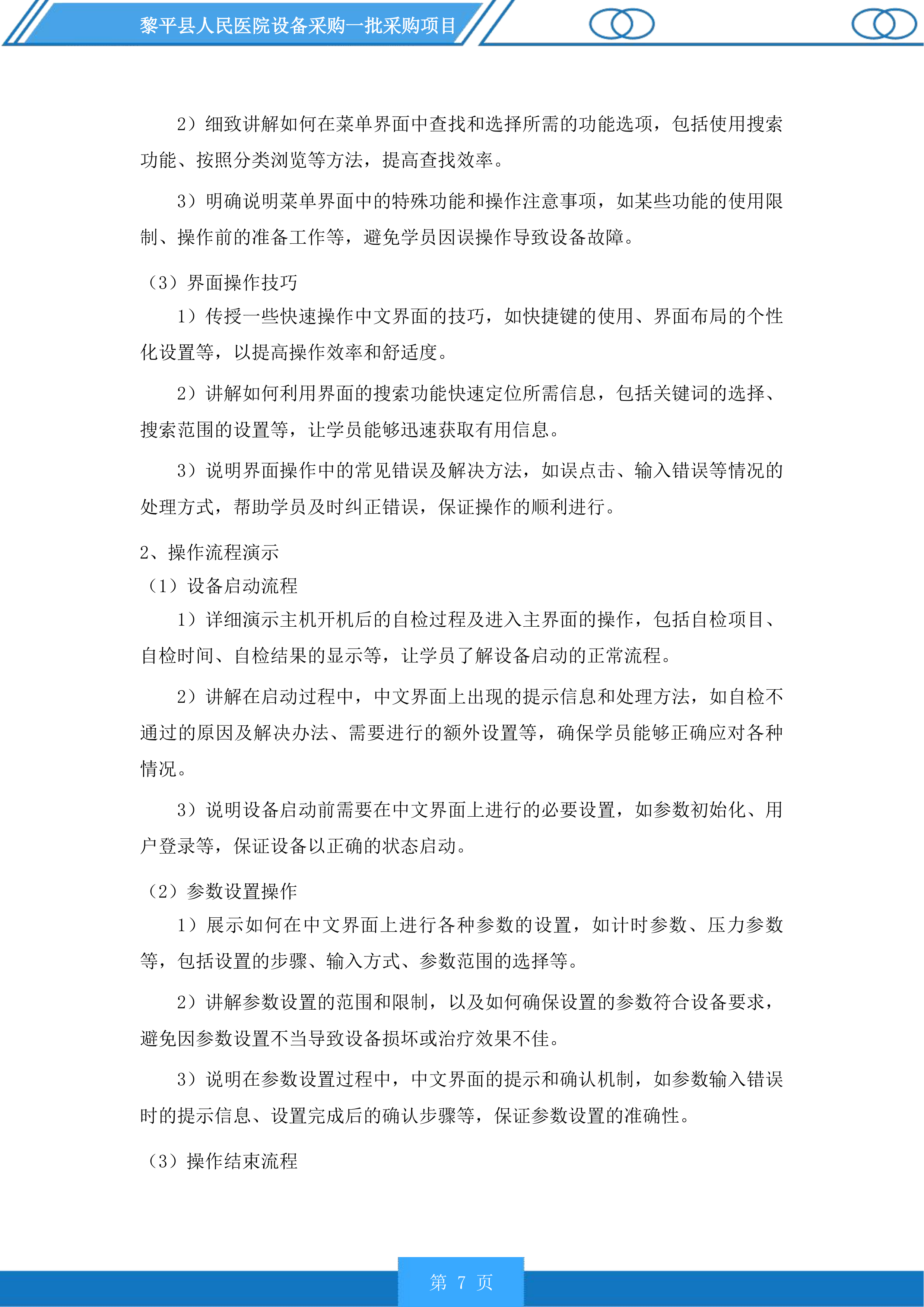 黎平县人民医院设备采购一批采购项目投标方案.docx 第7页