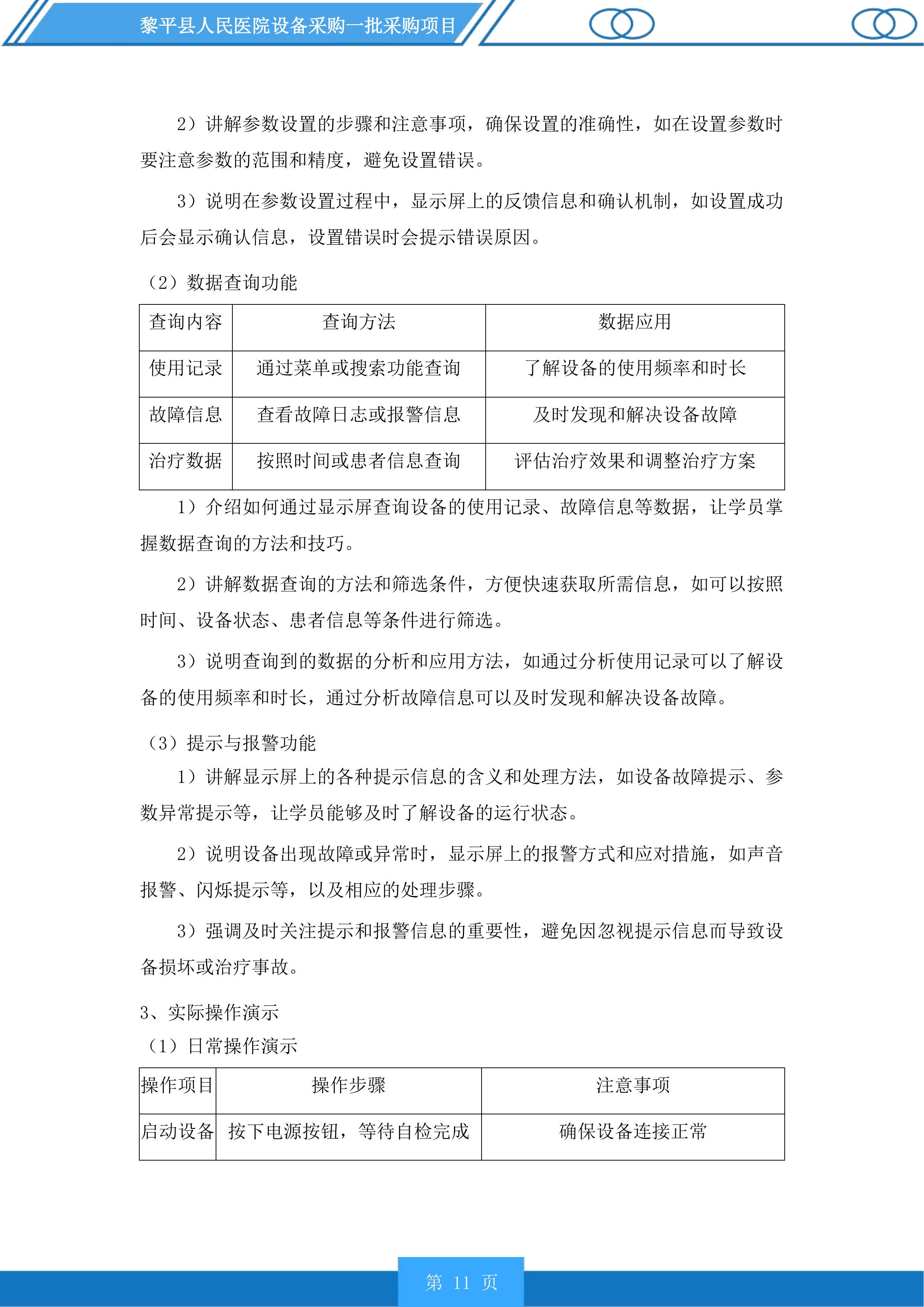 黎平县人民医院设备采购一批采购项目投标方案.docx 第11页