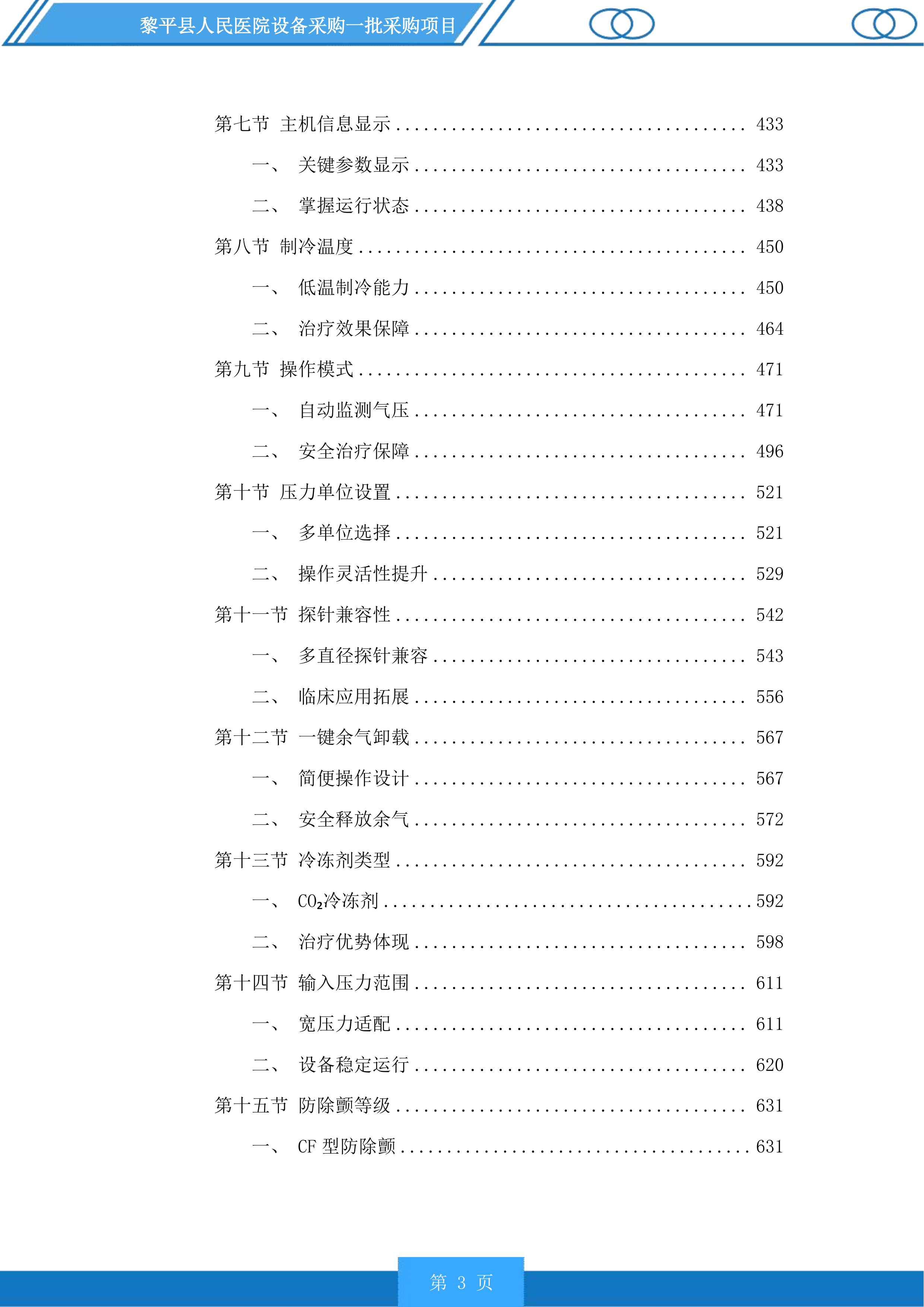黎平县人民医院设备采购一批采购项目投标方案.docx 第3页