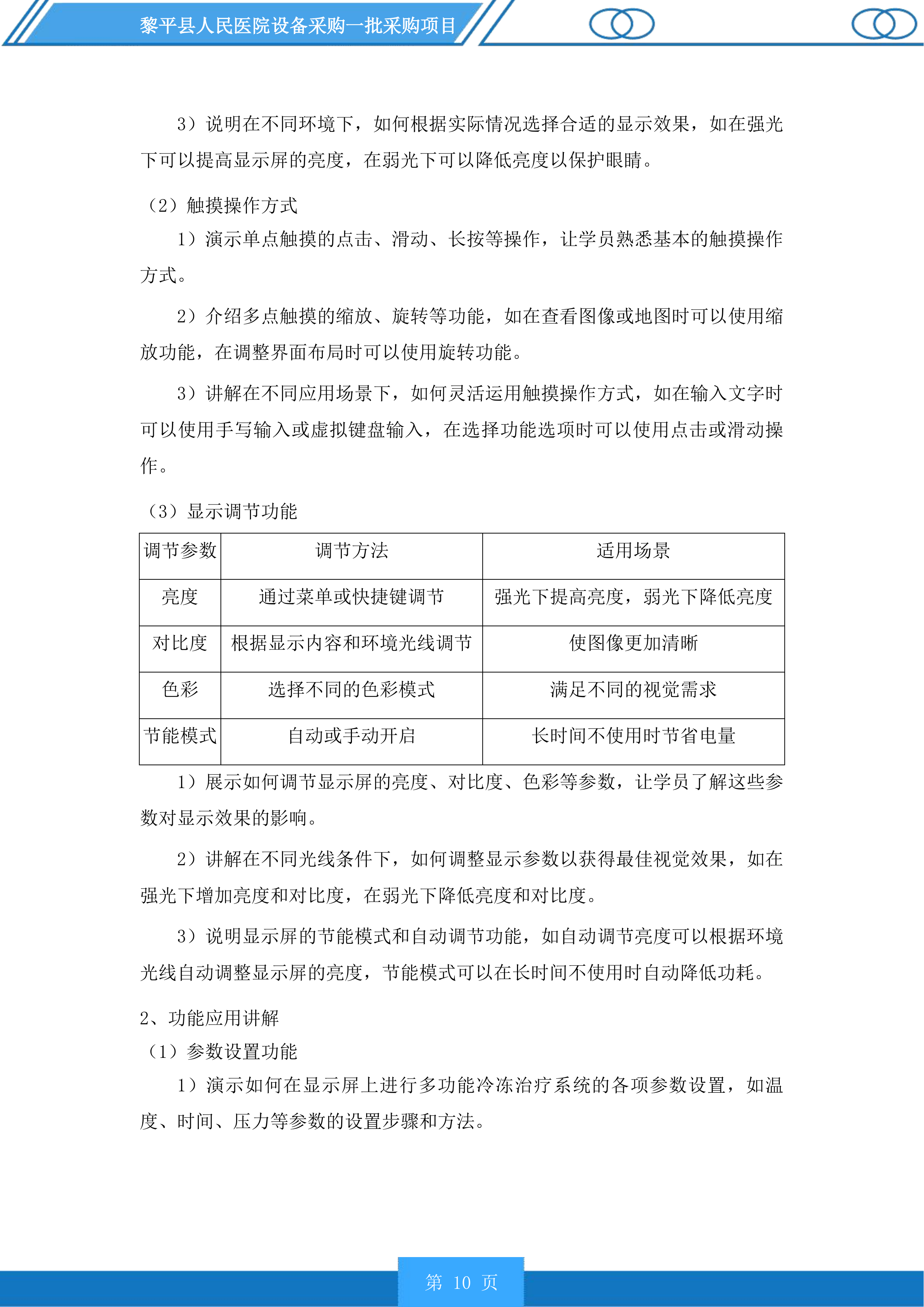 黎平县人民医院设备采购一批采购项目投标方案.docx 第10页
