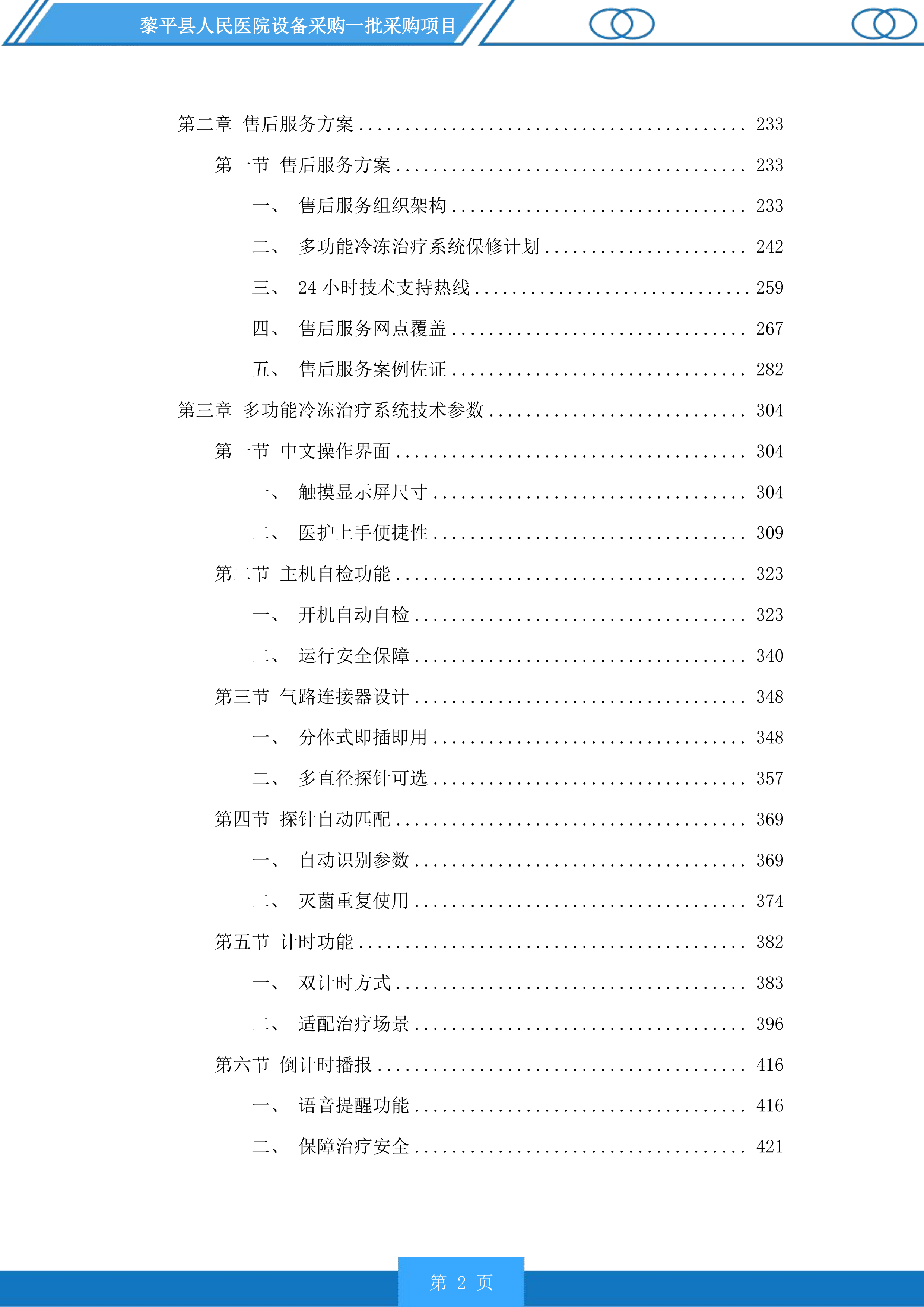 黎平县人民医院设备采购一批采购项目投标方案.docx 第2页