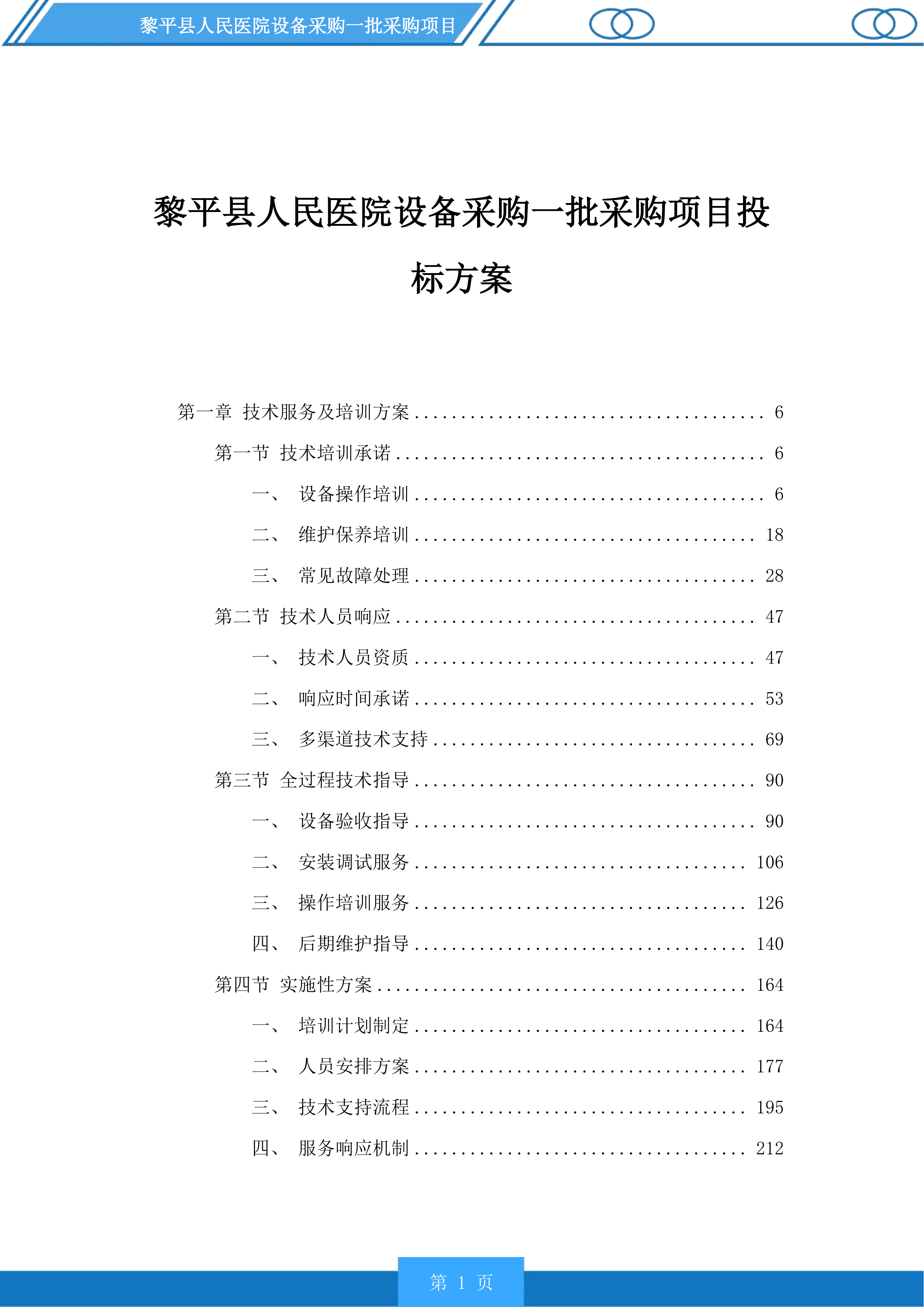 黎平县人民医院设备采购一批采购项目投标方案.docx 第1页