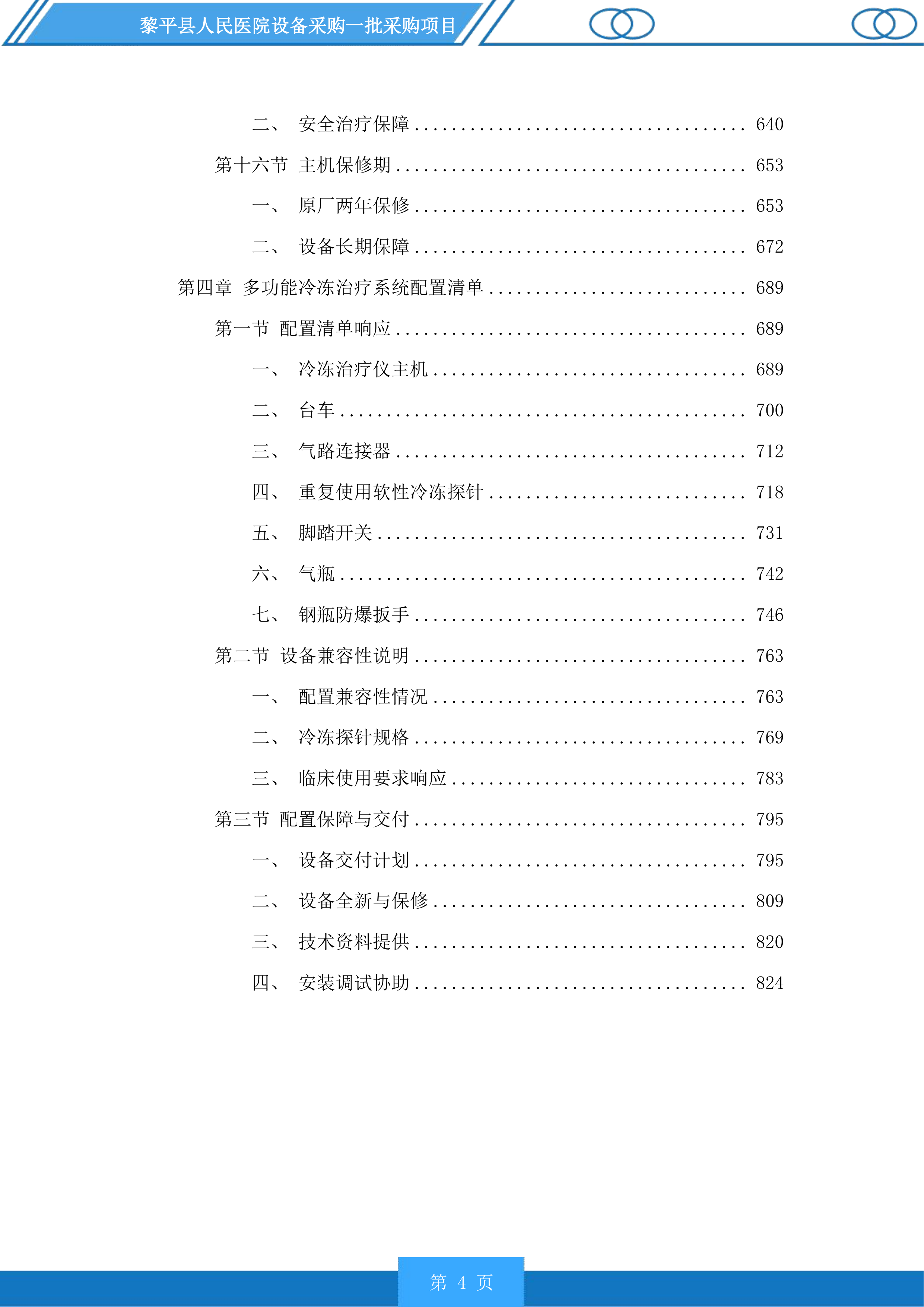 黎平县人民医院设备采购一批采购项目投标方案.docx 第4页