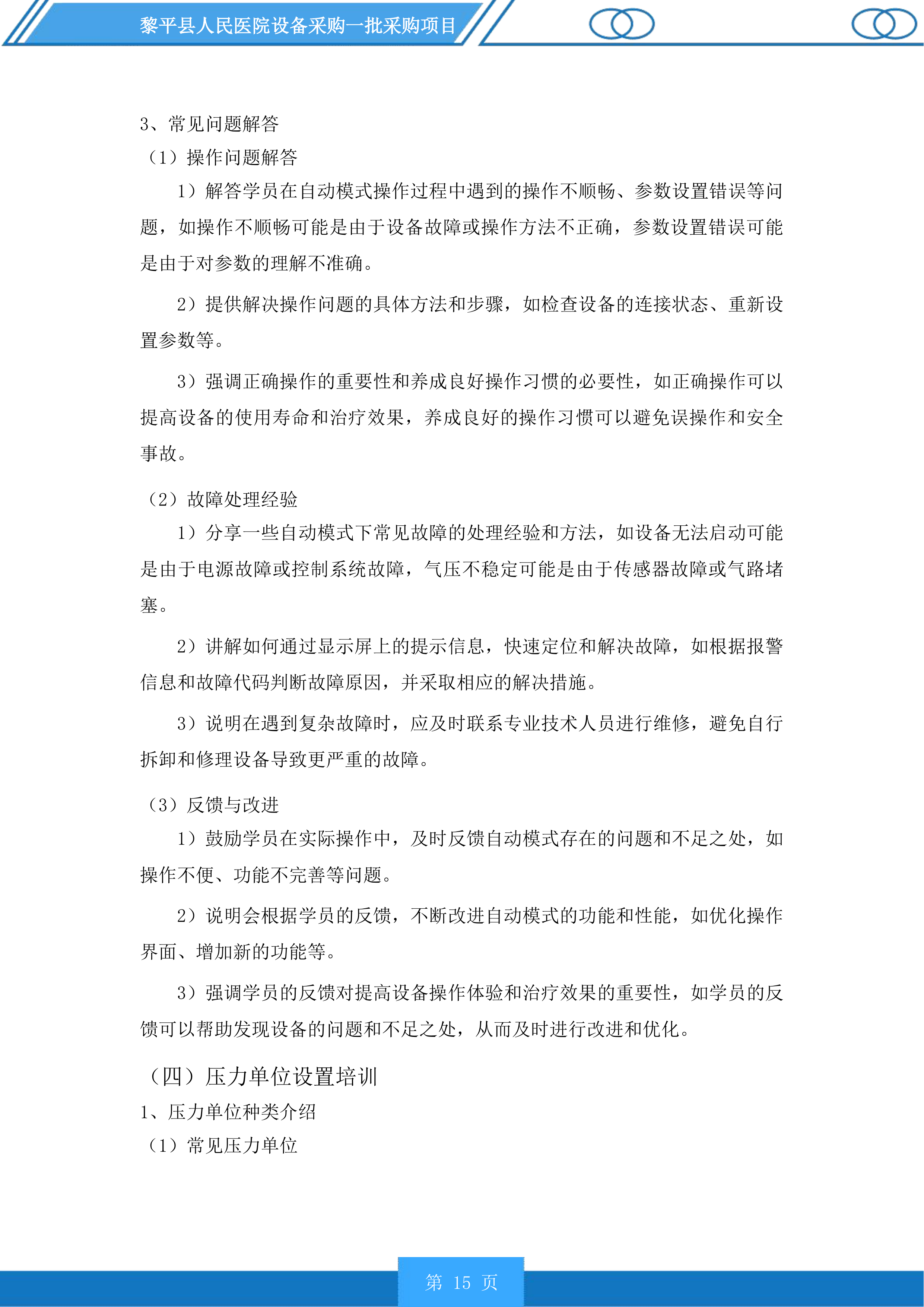黎平县人民医院设备采购一批采购项目投标方案.docx 第15页