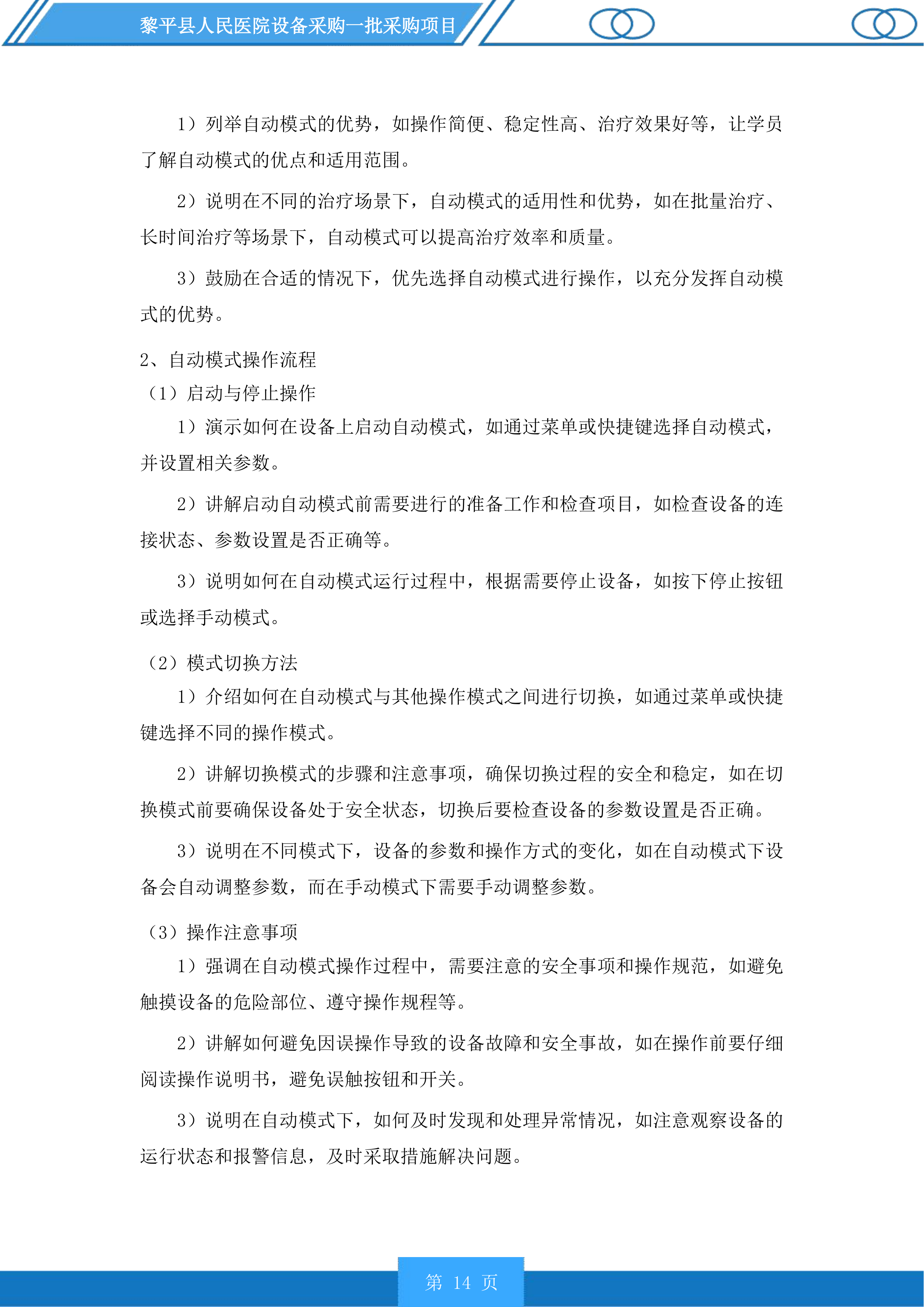黎平县人民医院设备采购一批采购项目投标方案.docx 第14页