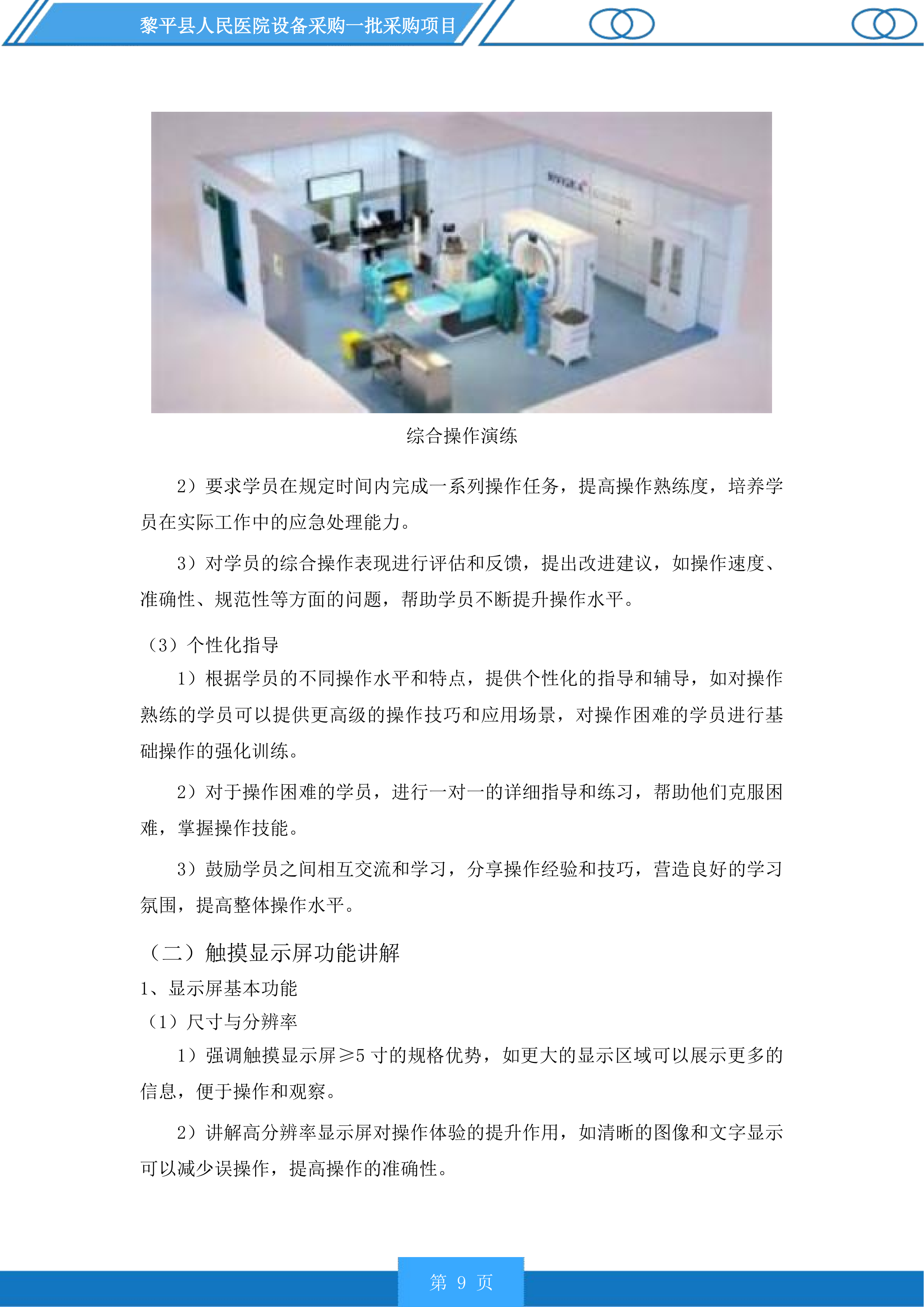 黎平县人民医院设备采购一批采购项目投标方案.docx 第9页