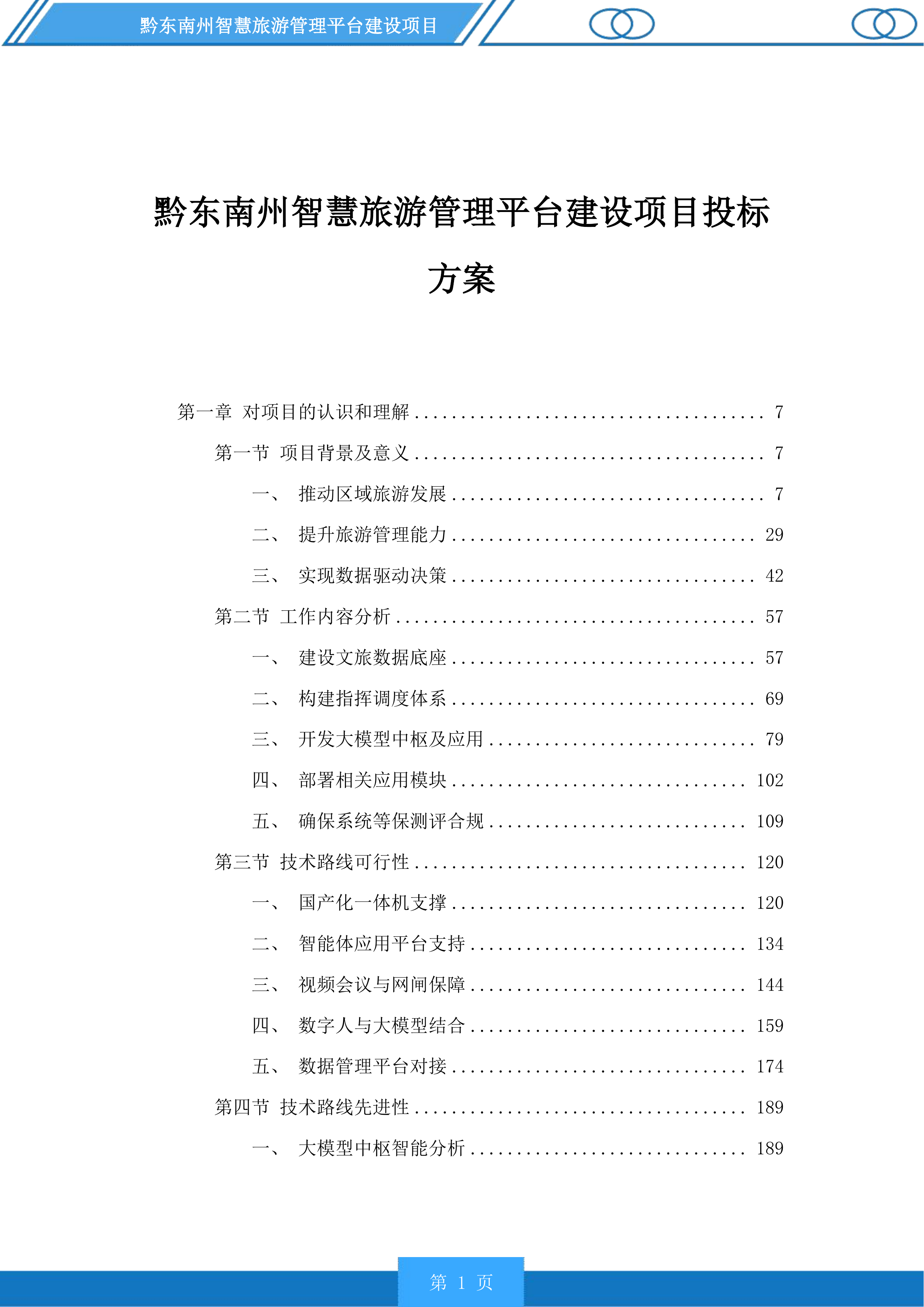 黔东南州智慧旅游管理平台建设项目投标方案.docx 第1页