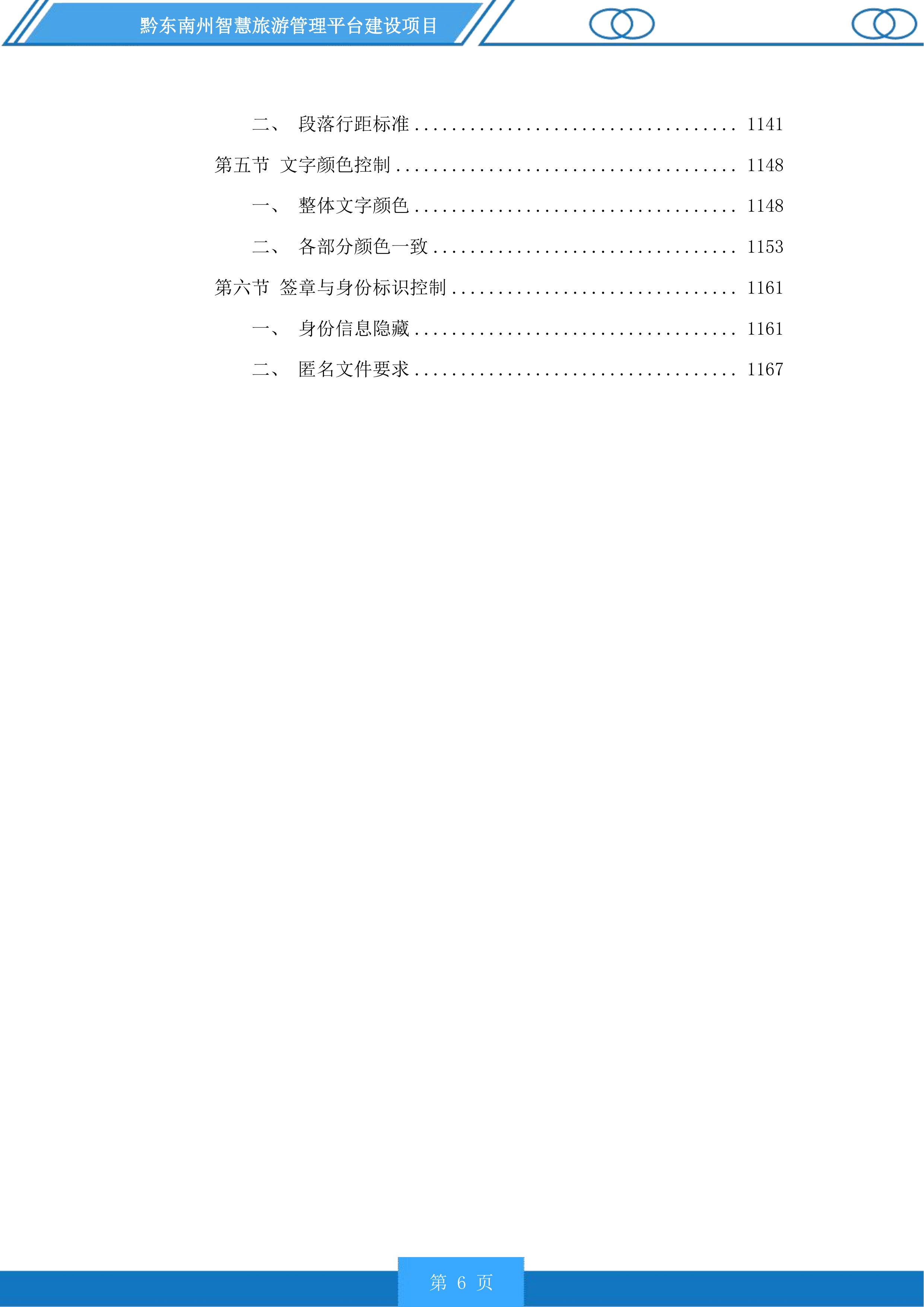 黔东南州智慧旅游管理平台建设项目投标方案.docx 第6页