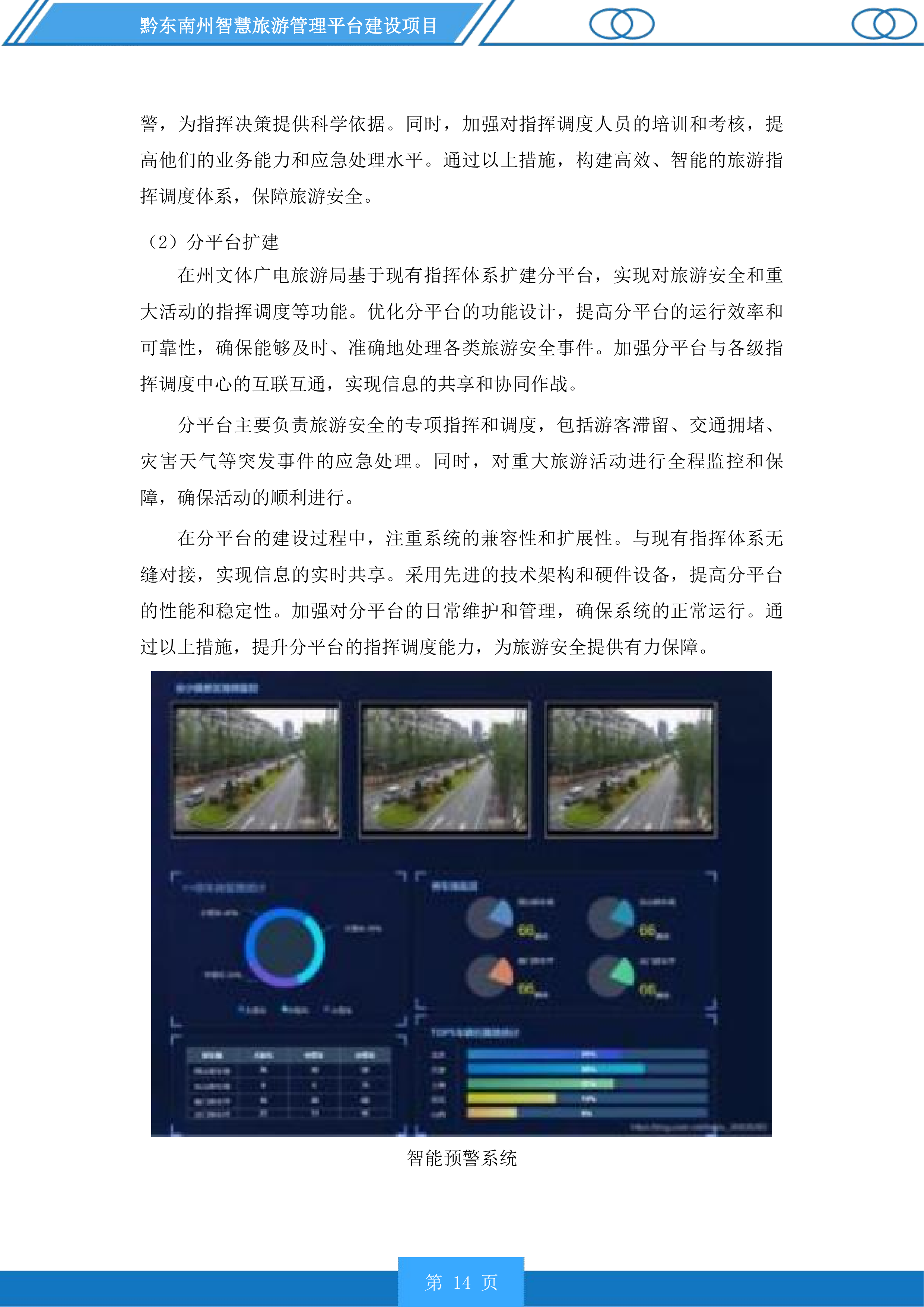 黔东南州智慧旅游管理平台建设项目投标方案.docx 第14页