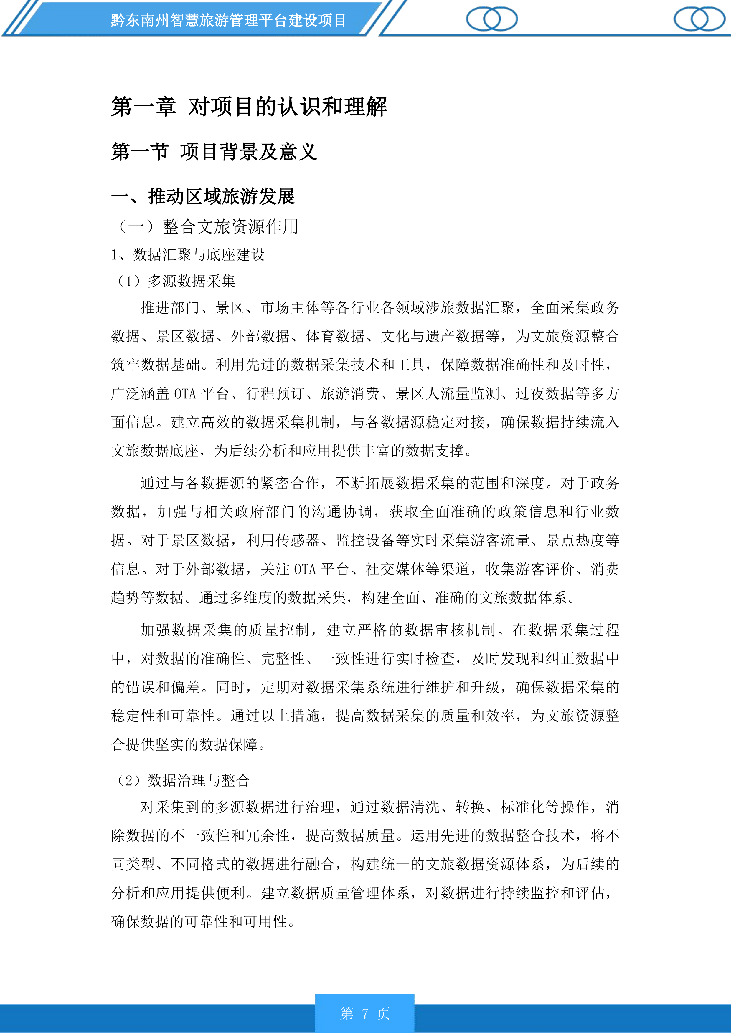 黔东南州智慧旅游管理平台建设项目投标方案.docx 第7页
