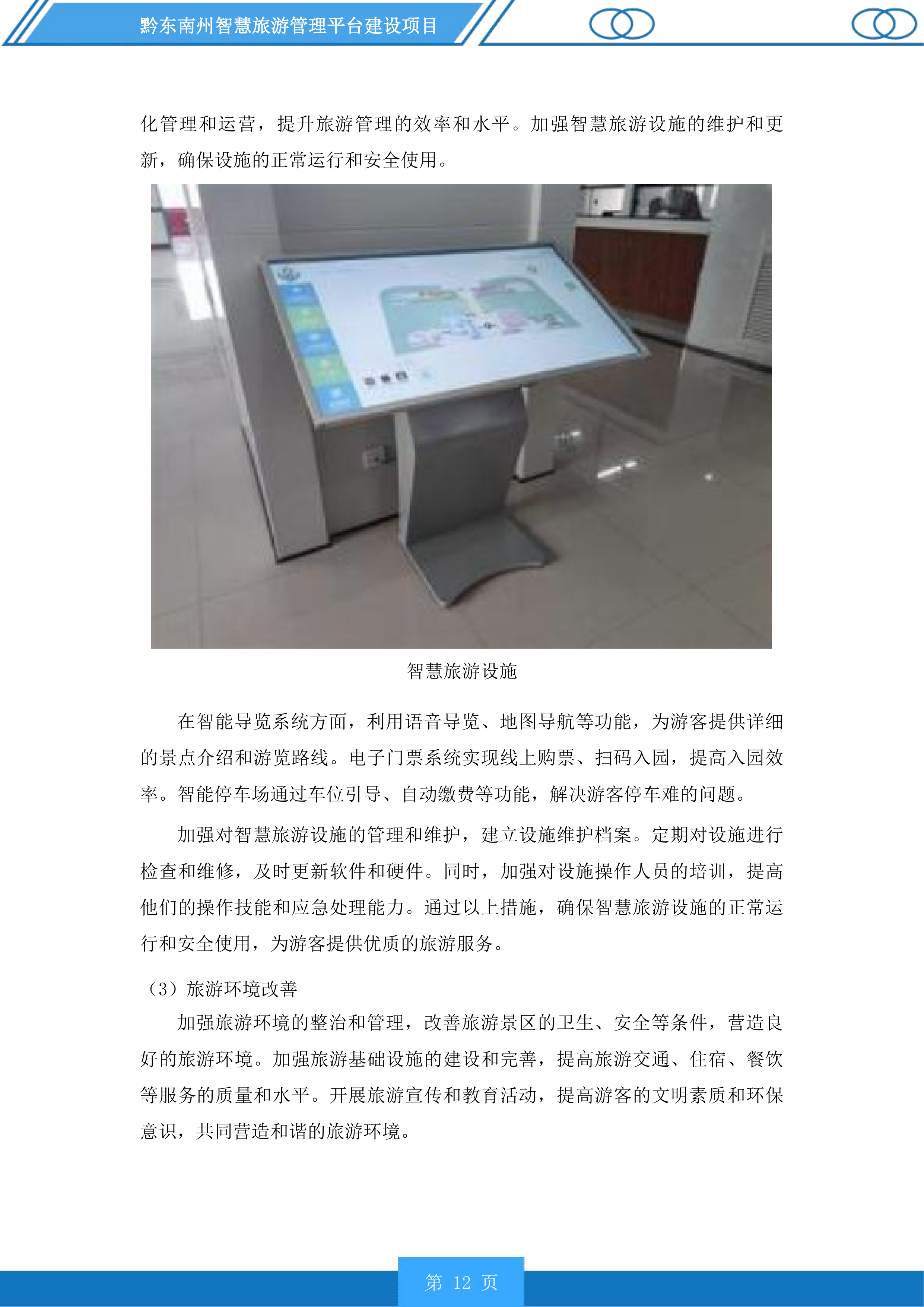 黔东南州智慧旅游管理平台建设项目投标方案.docx 第12页