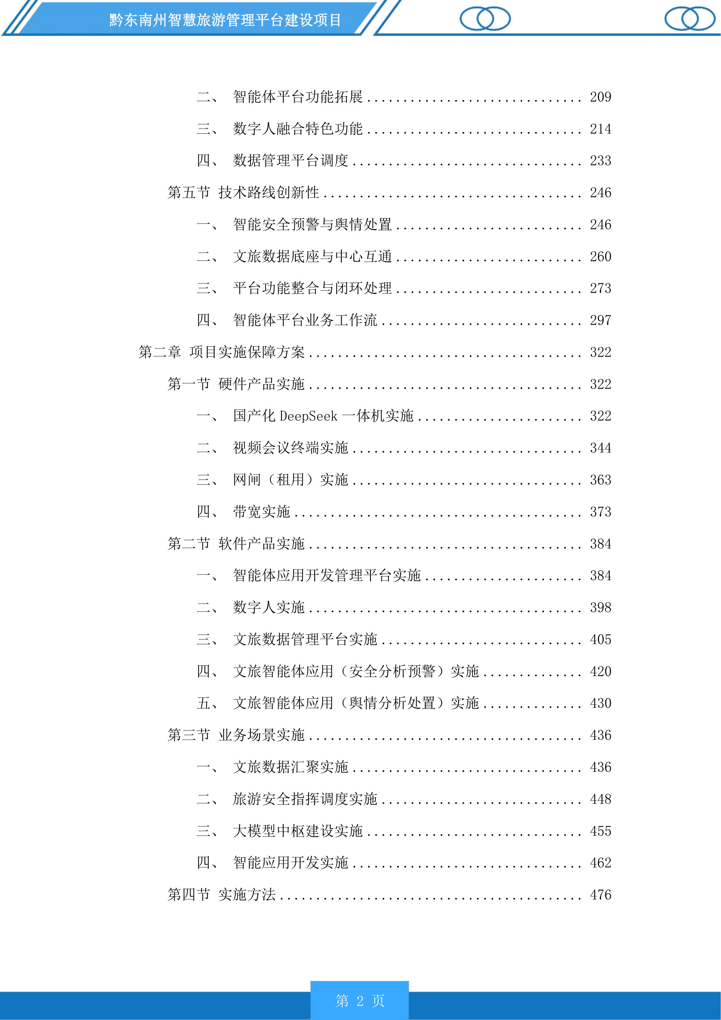 黔东南州智慧旅游管理平台建设项目投标方案.docx 第2页