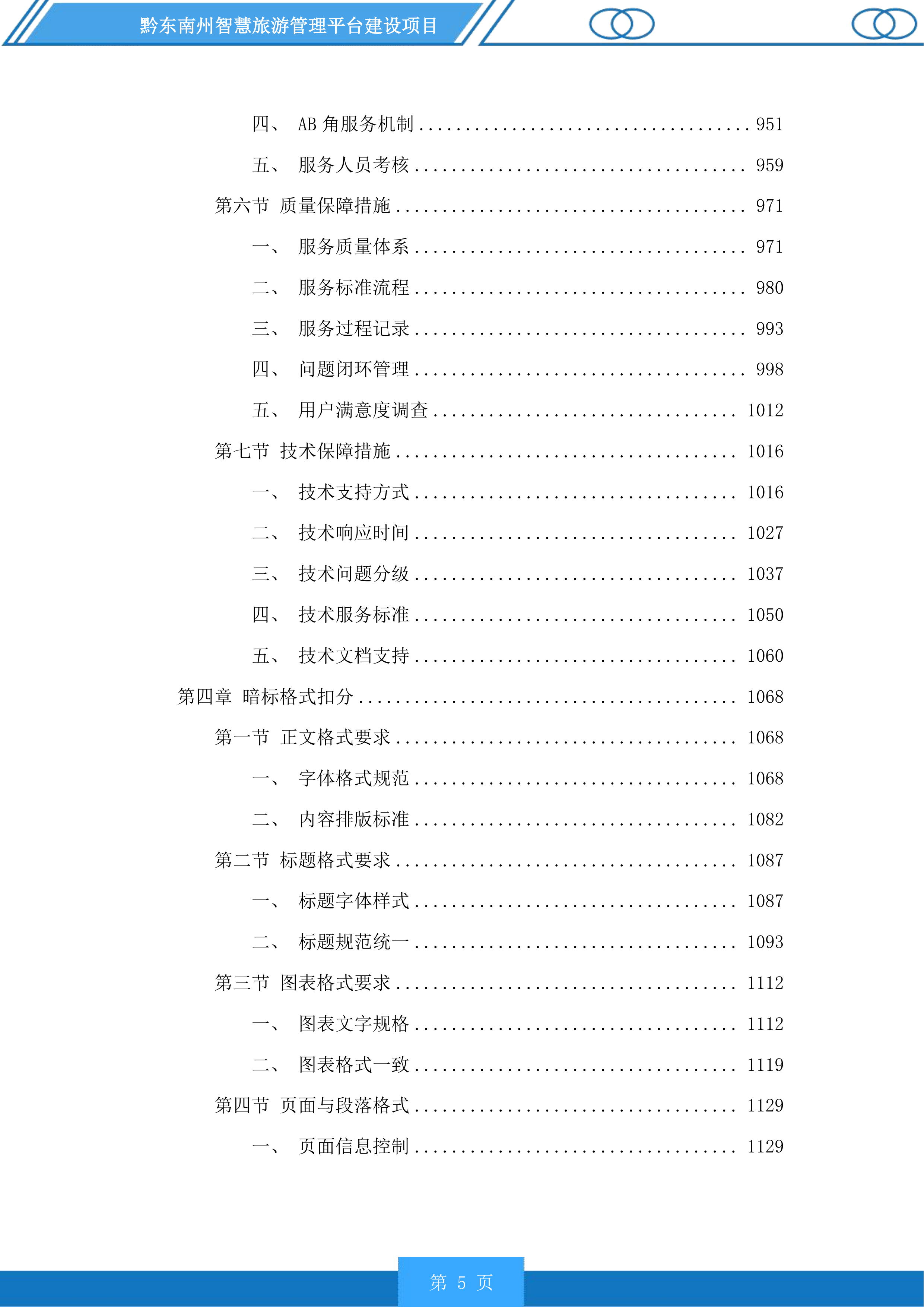 黔东南州智慧旅游管理平台建设项目投标方案.docx 第5页