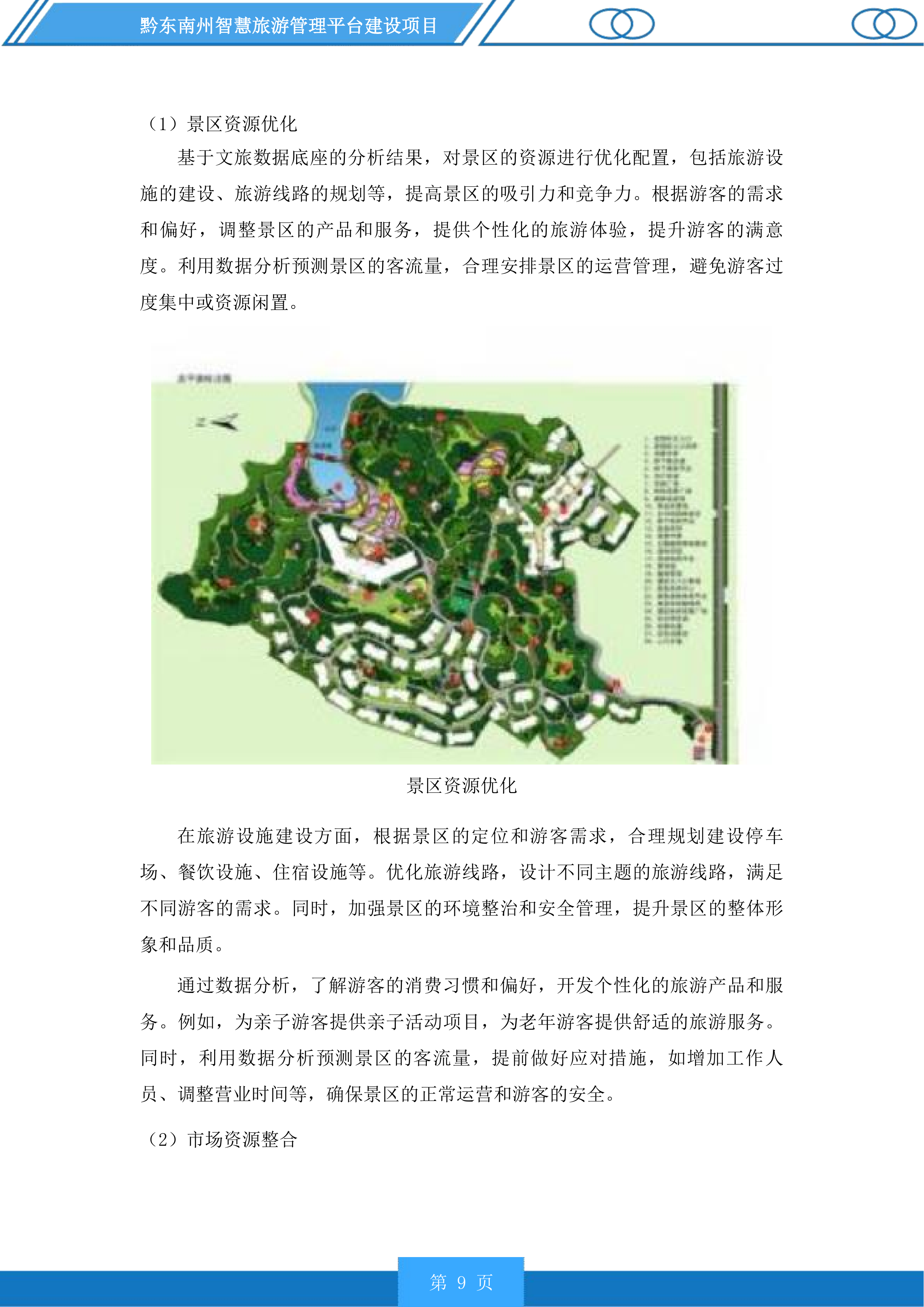 黔东南州智慧旅游管理平台建设项目投标方案.docx 第9页