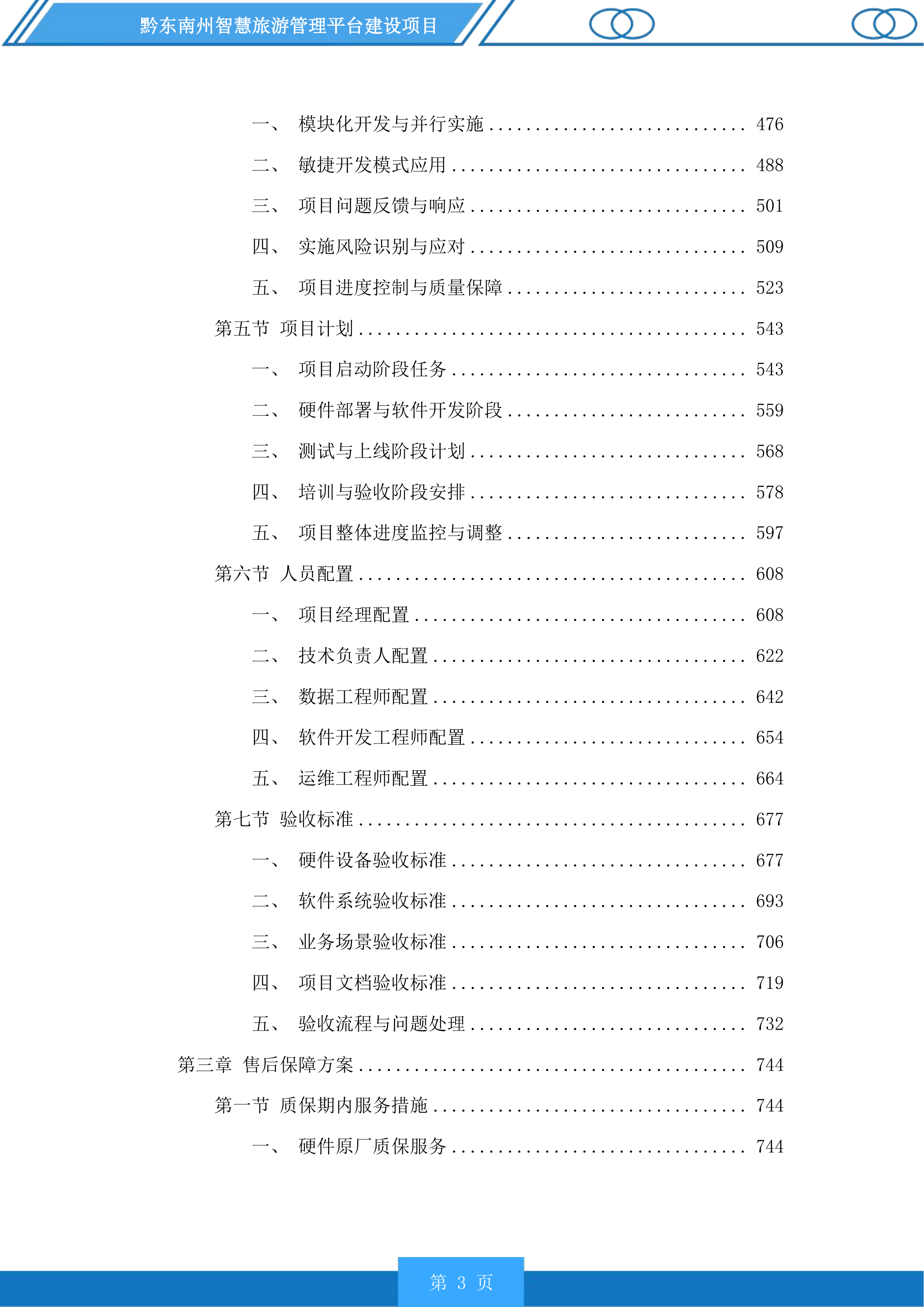黔东南州智慧旅游管理平台建设项目投标方案.docx 第3页