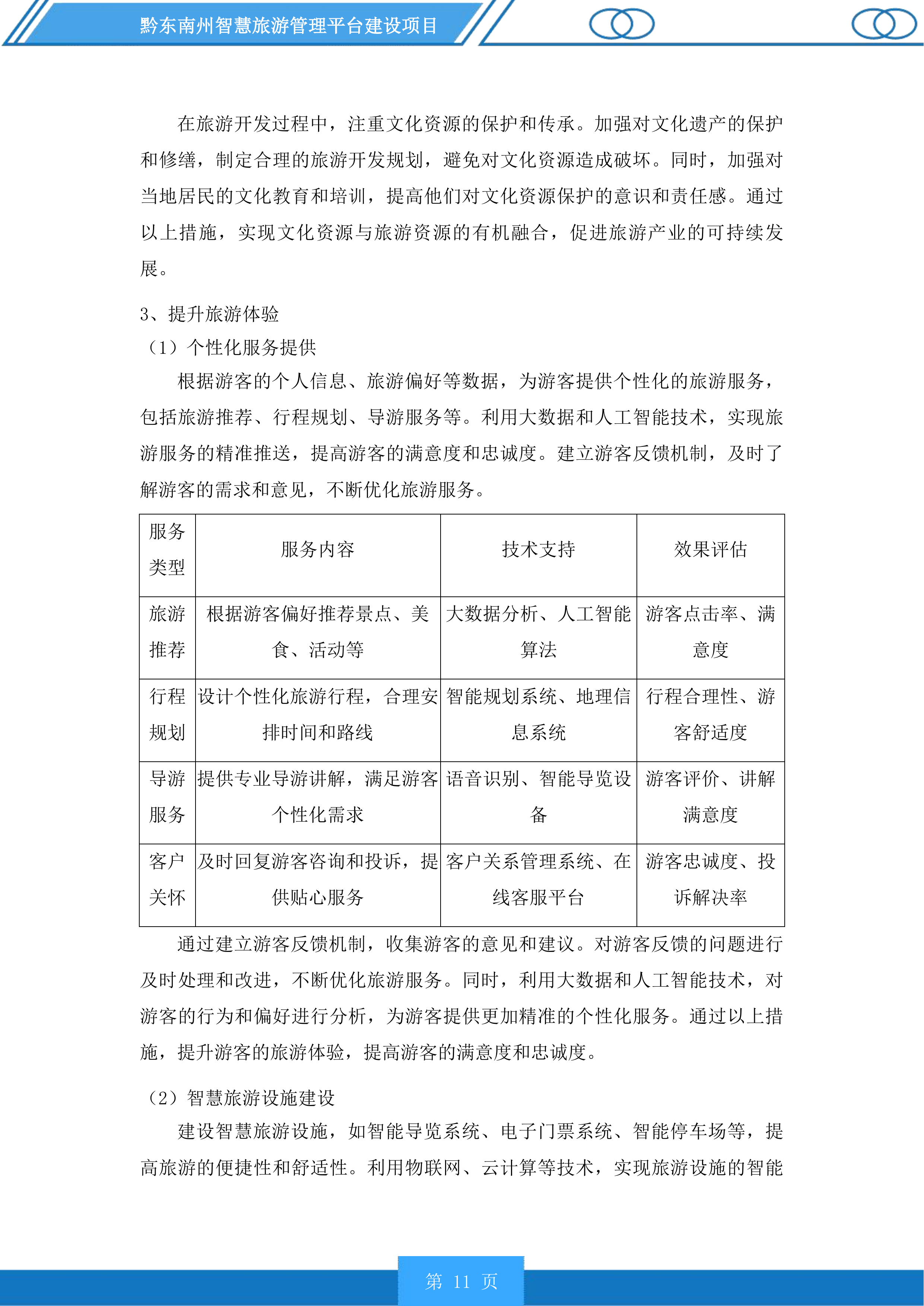 黔东南州智慧旅游管理平台建设项目投标方案.docx 第11页
